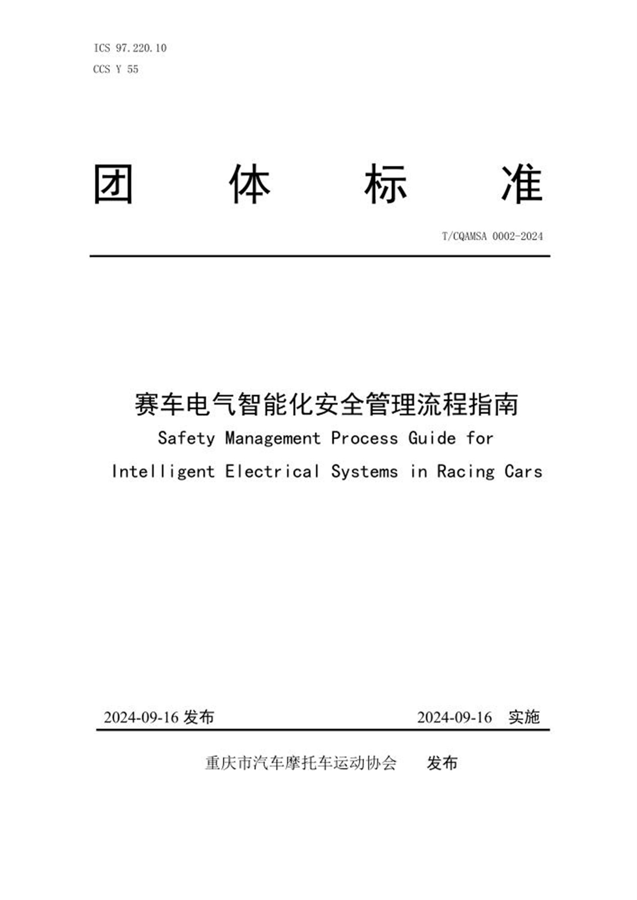 T/CQAMSA 0002-2024 赛车电气智能化安全管理流程指南 标准封面