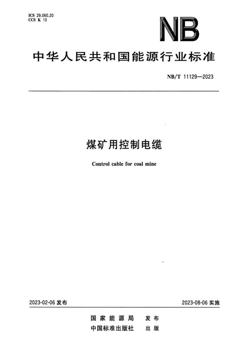 正式版 NB/T 11129-2023 煤矿用控制电缆资源截图