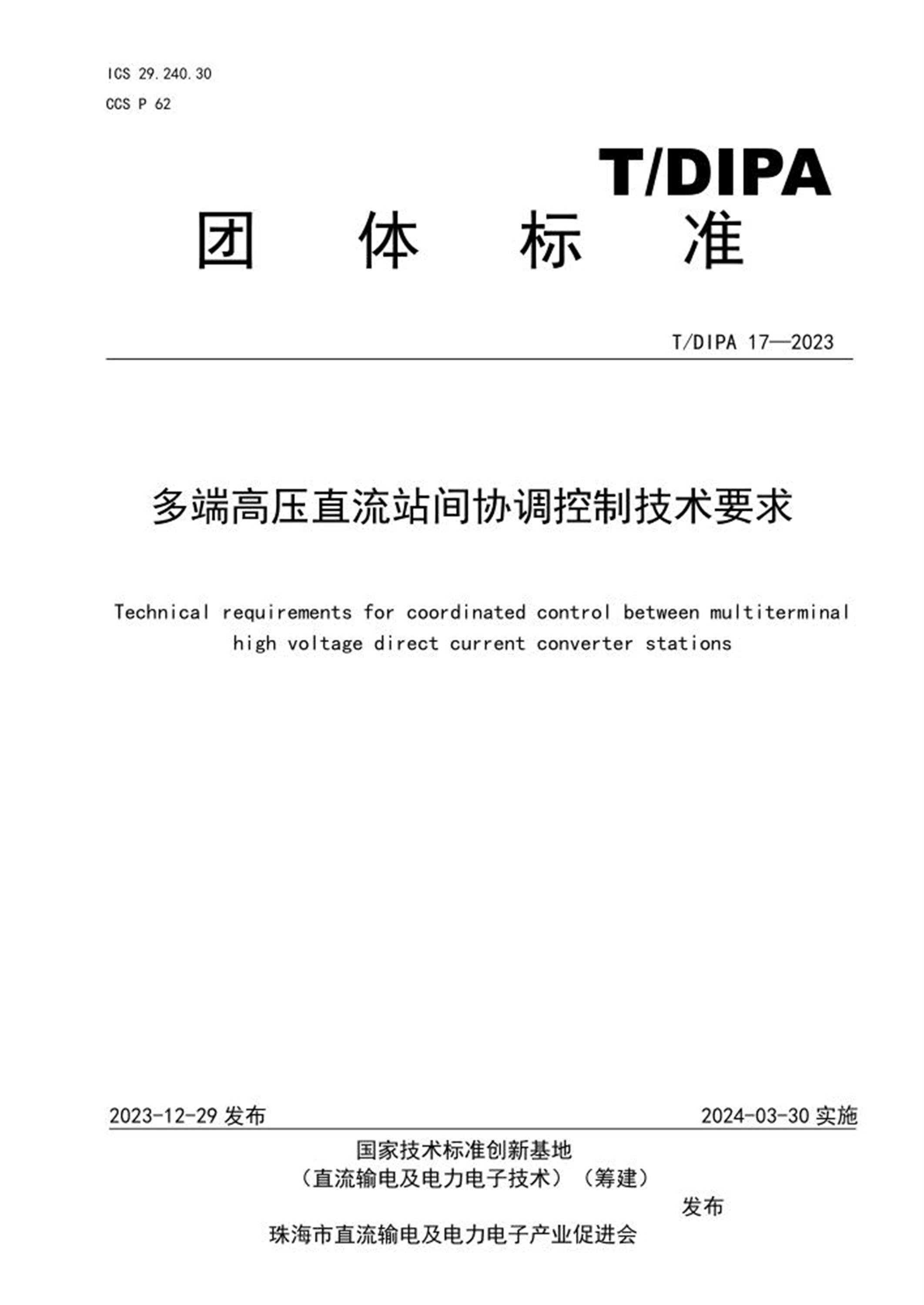 T/DIPA 17-2023 多端高压直流站间协调控制技术要求 标准封面
