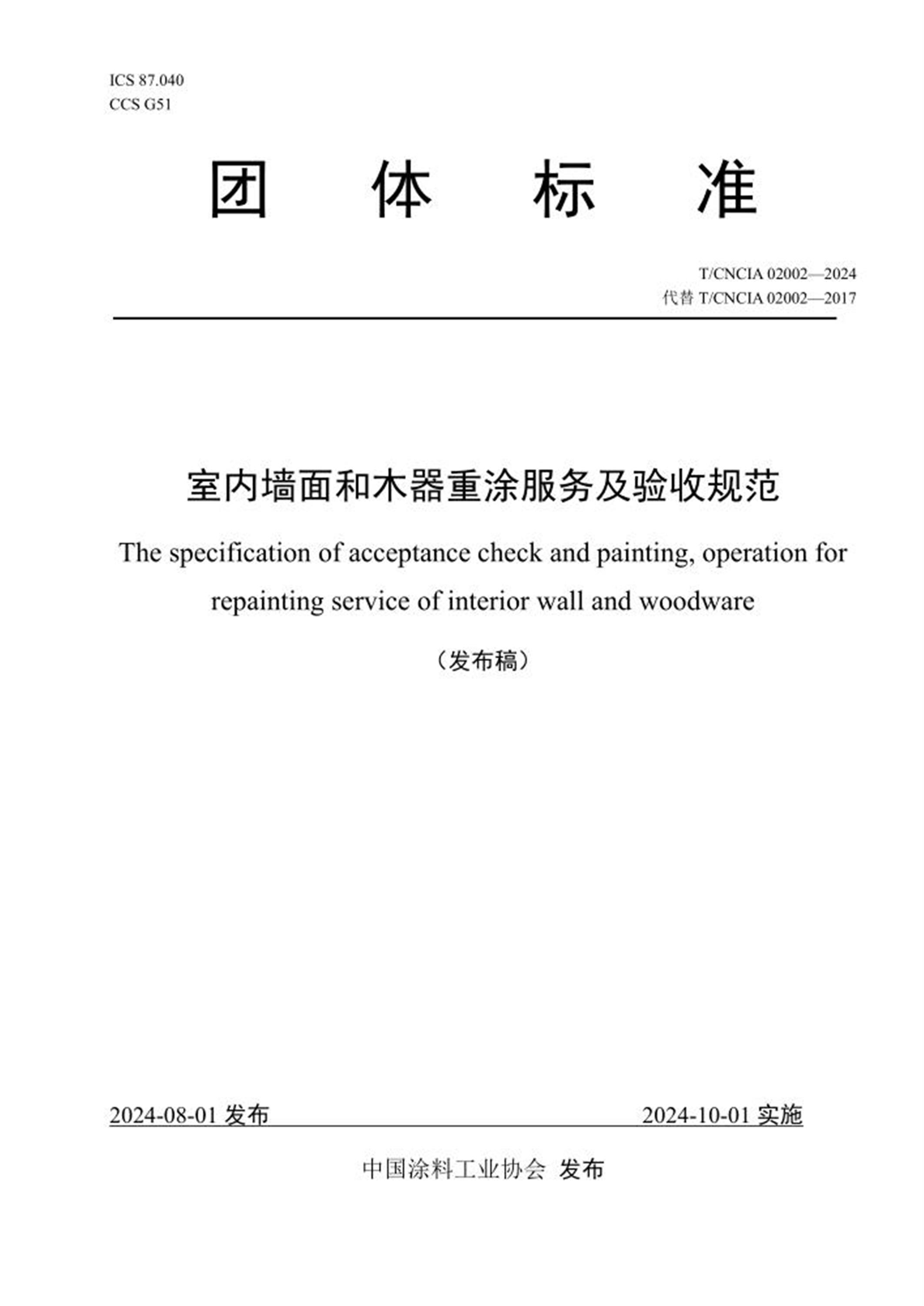 T/CNCIA 02002-2024 室内墙面和木器重涂服务及验收规范 标准封面