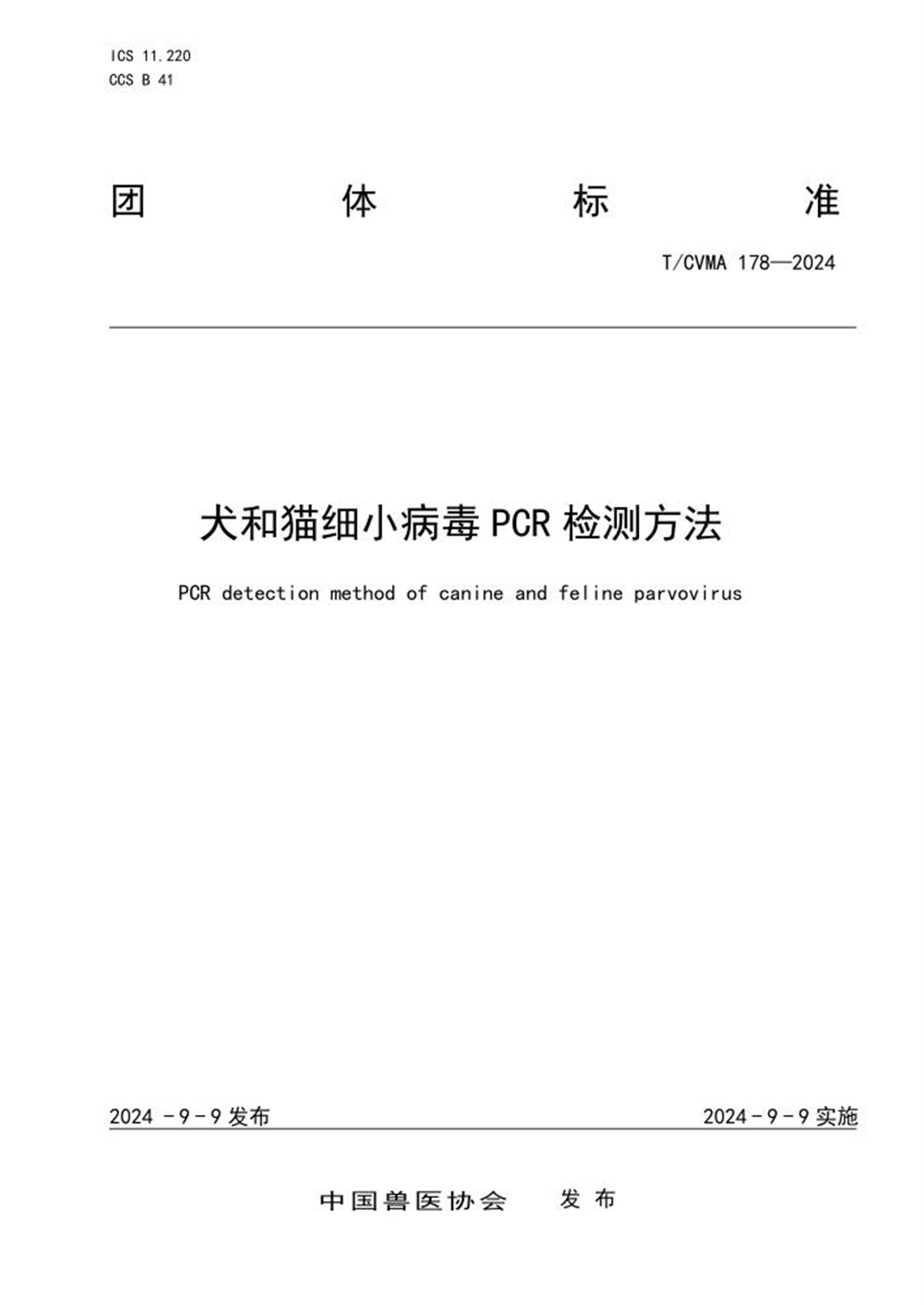 T/CVMA 178-2024 犬和猫细小病毒PCR检测方法 标准封面