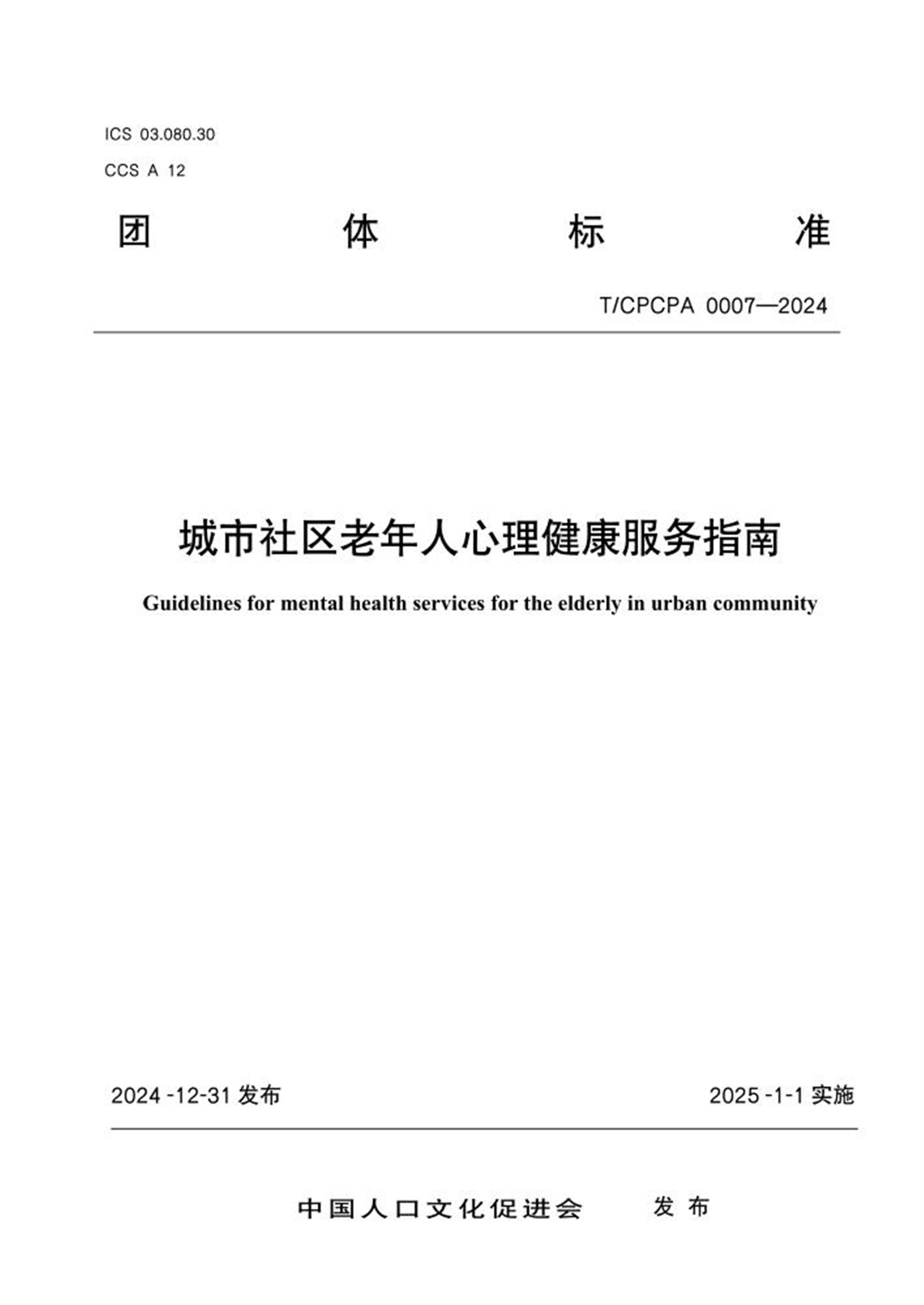 T/CPCPA 0007-2024 城市社区老年人心理健康服务指南 标准封面