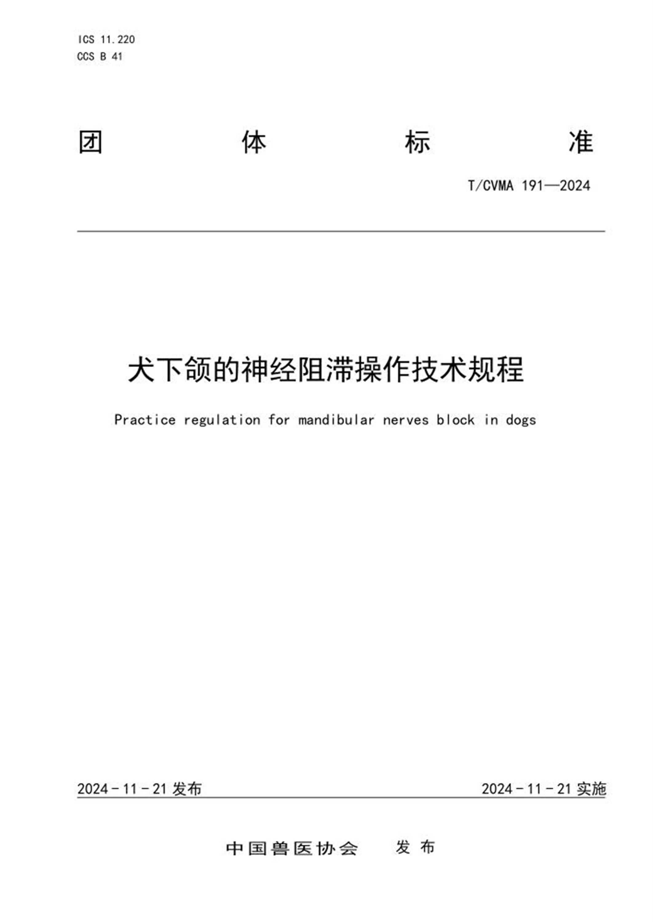 T/CVMA 191-2024 犬下颌的神经阻滞操作技术规程 标准封面