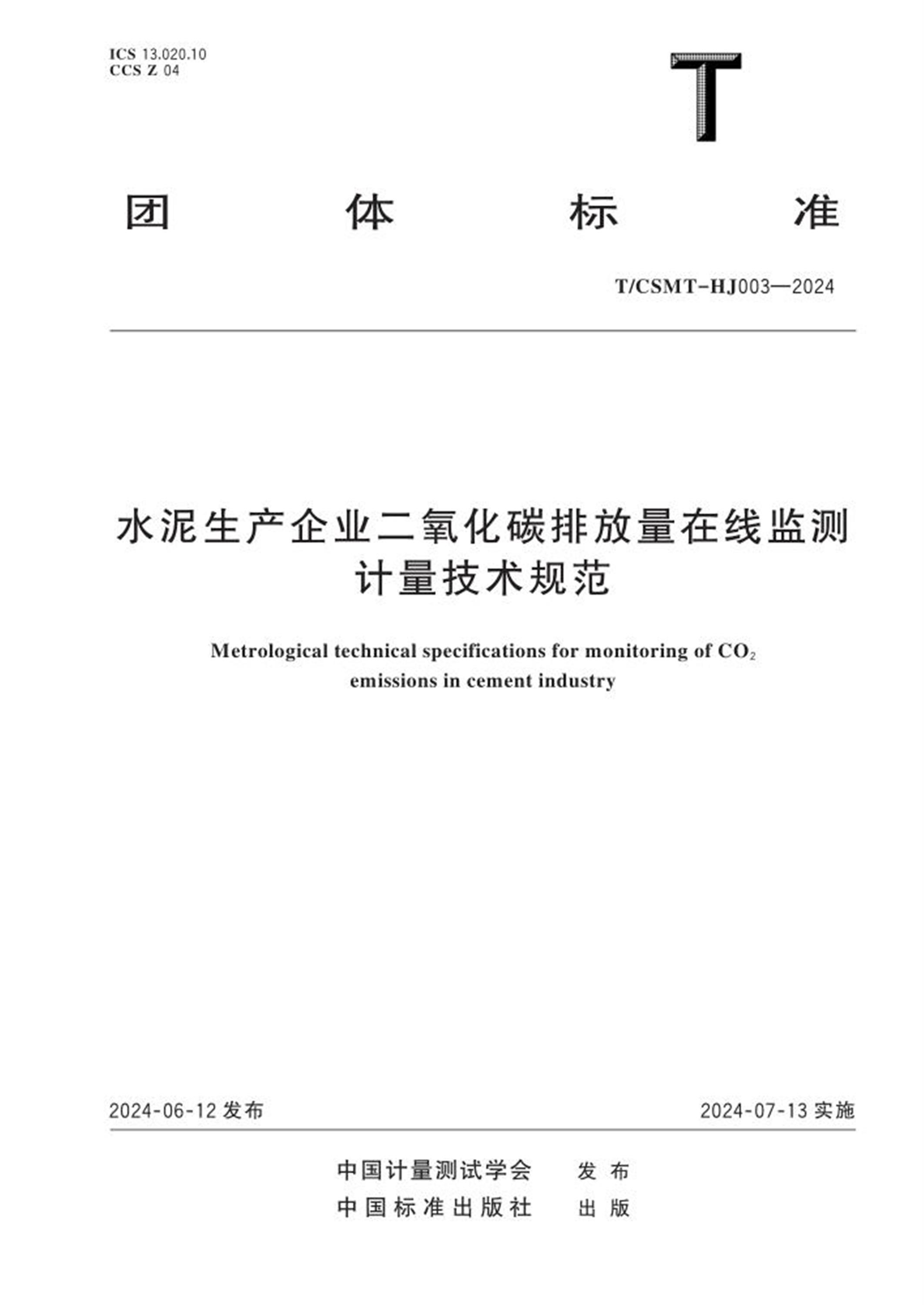 T/CSMT HJ003-2024 水泥生产企业二氧化碳排放量在线监测计量技术规范资源截图