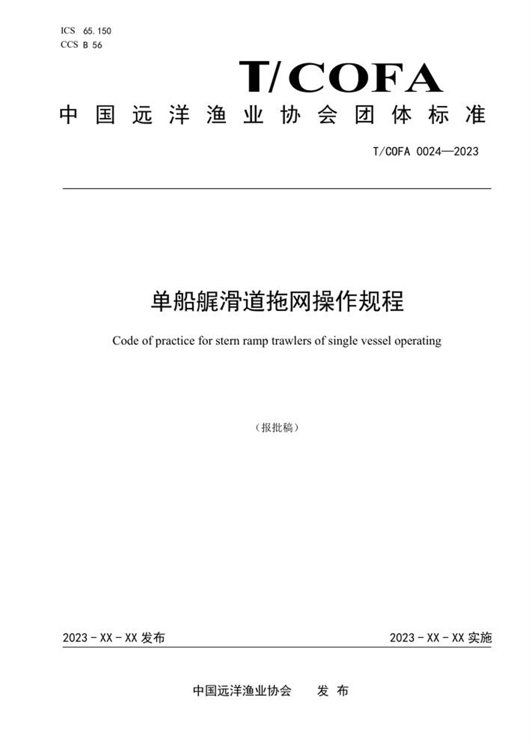 T/COFA 0024-2023 单船艉滑道拖网操作规程 标准封面