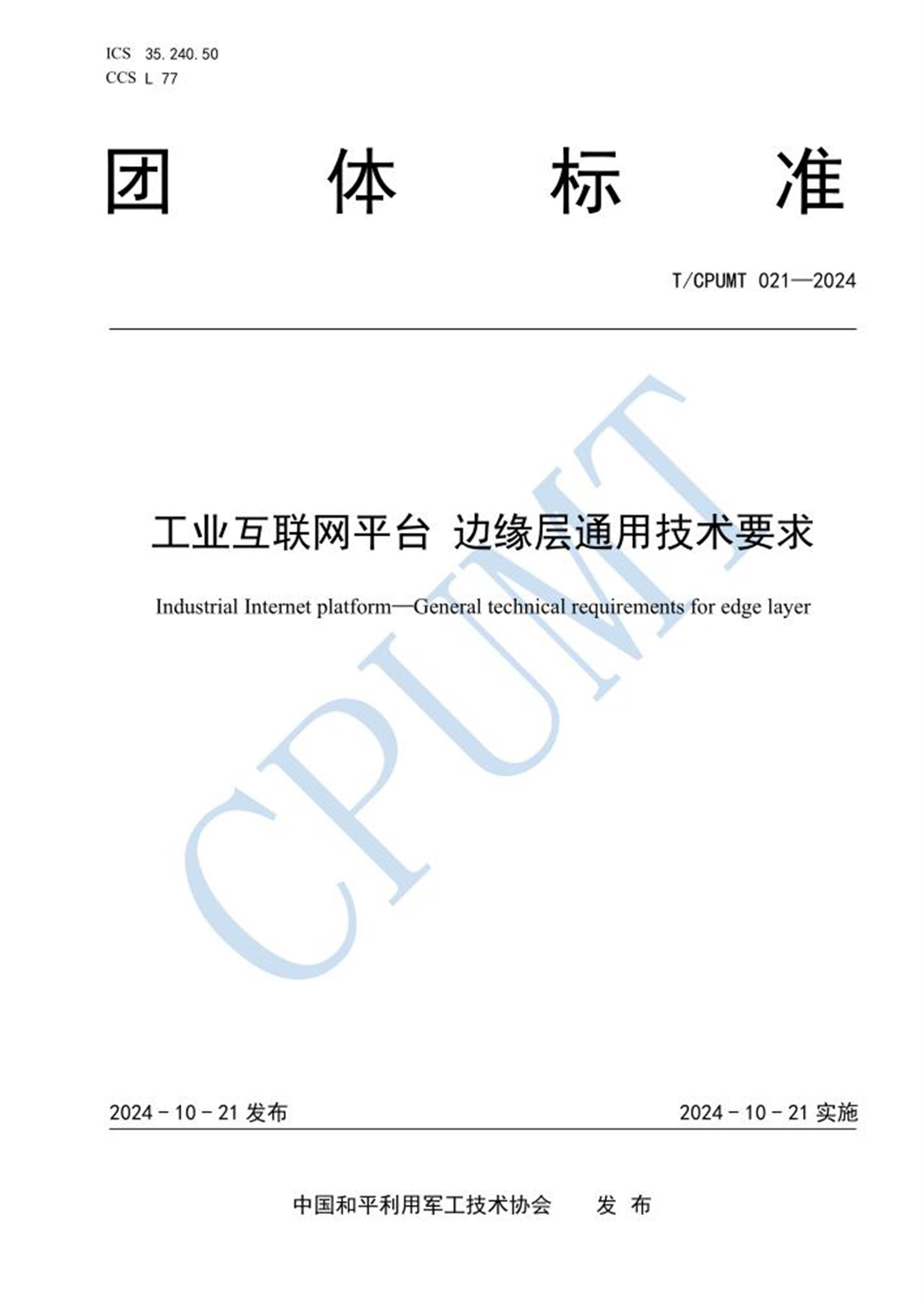 T/CPUMT 021-2024 工业互联网平台 边缘层通用技术要求 标准封面