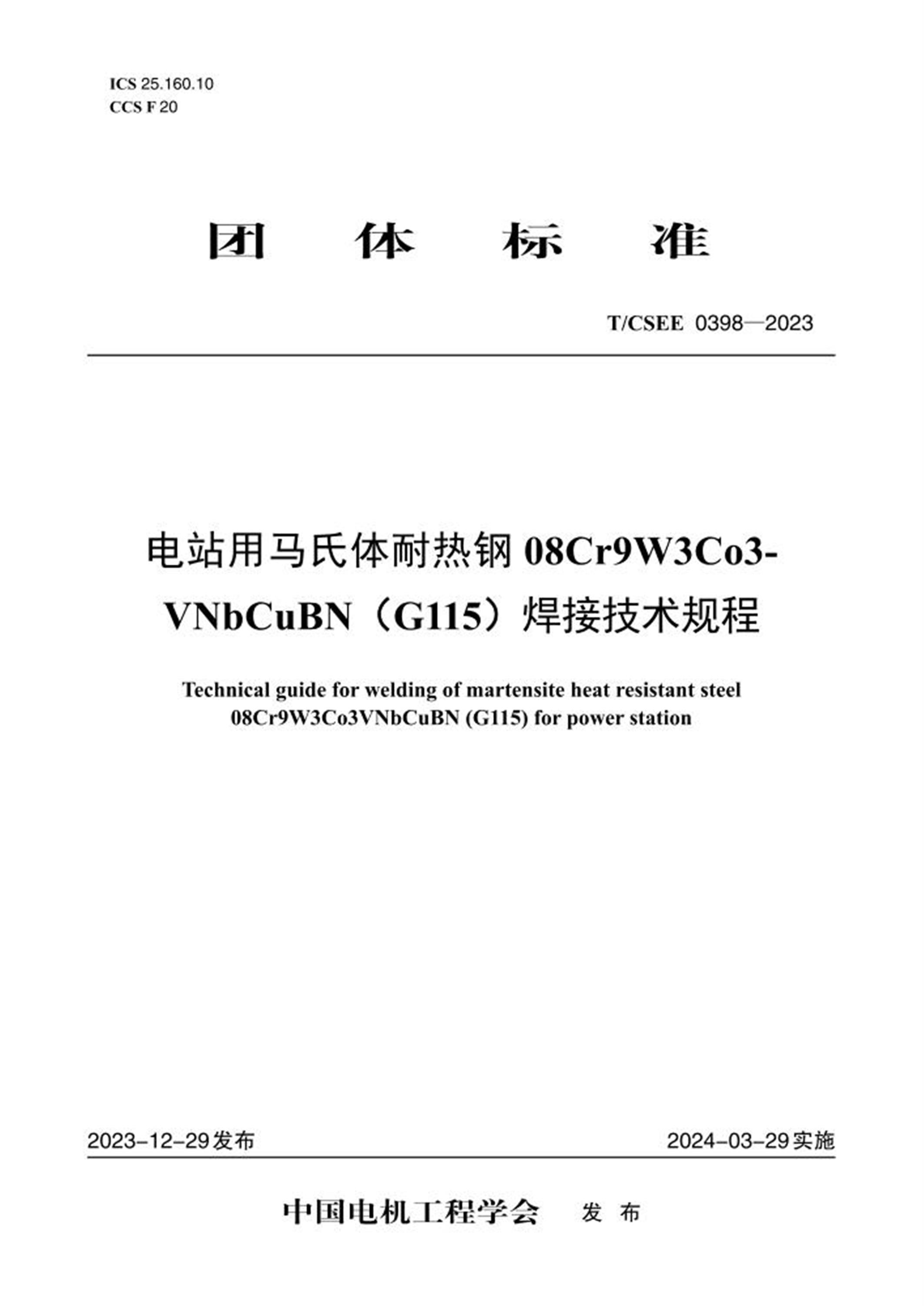 T/CSEE 0398-2023 电站用马氏体耐热钢08Cr9W3Co3-VNbCuBN (G115）焊接技术规程 标准封面