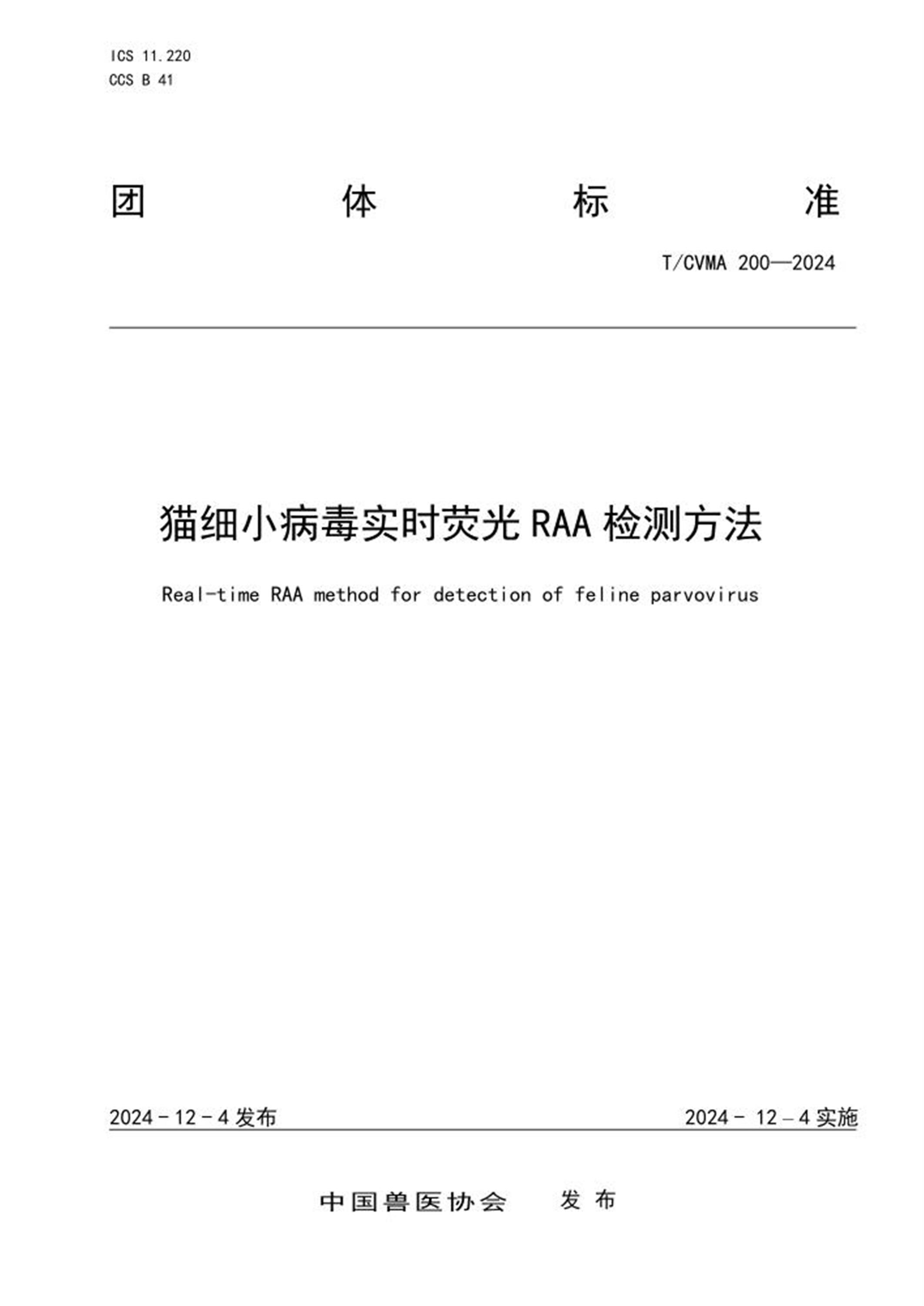T/CVMA 200-2024 猫细小病毒实时荧光RAA检测方法资源截图