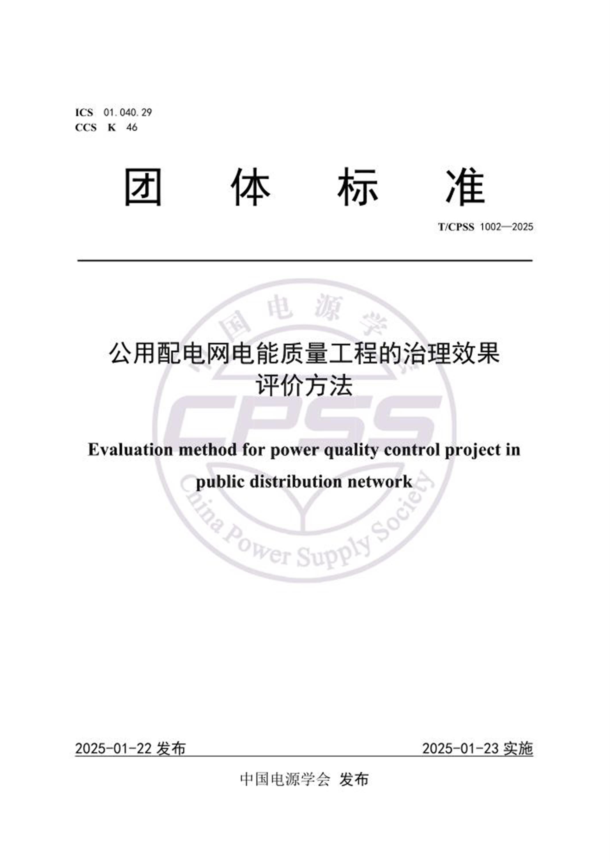 T/CPSS 1002-2025 公用配电网电能质量工程的治理效果评价方法 标准封面