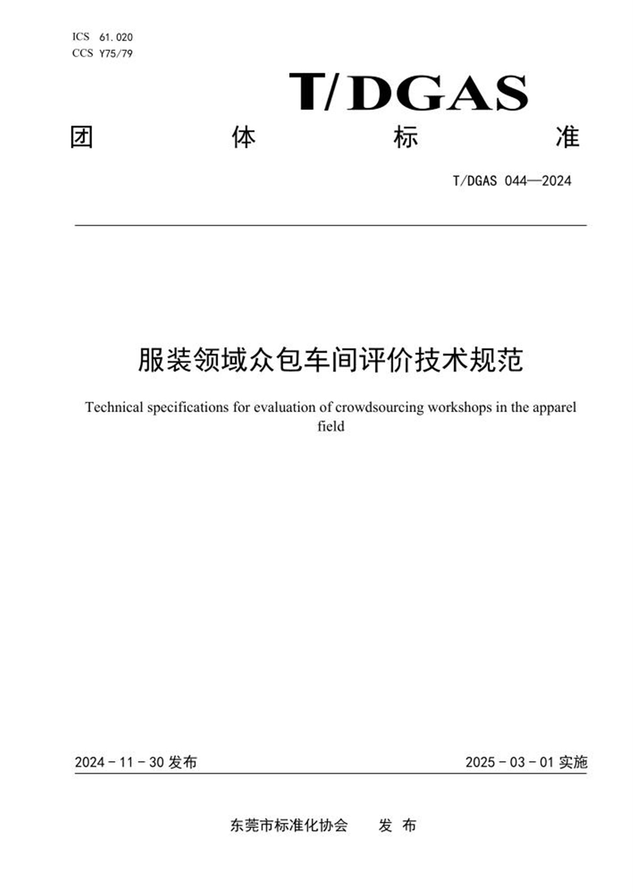 T/DGAS 044-2024 服装领域众包车间评价技术规范 标准封面