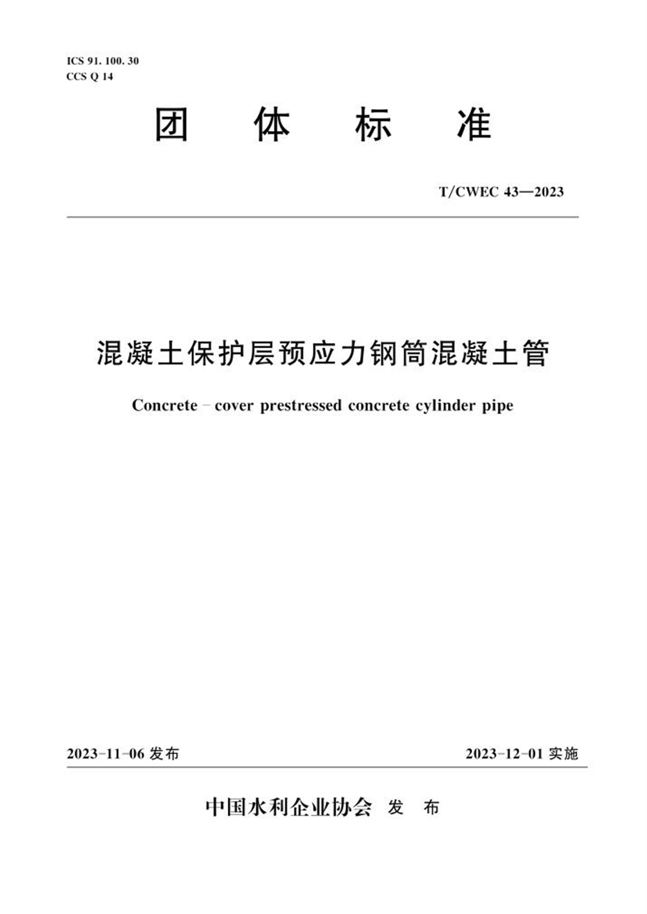 T/CWEC 43-2023 混凝土保护层预应力钢筒混凝土管 标准封面