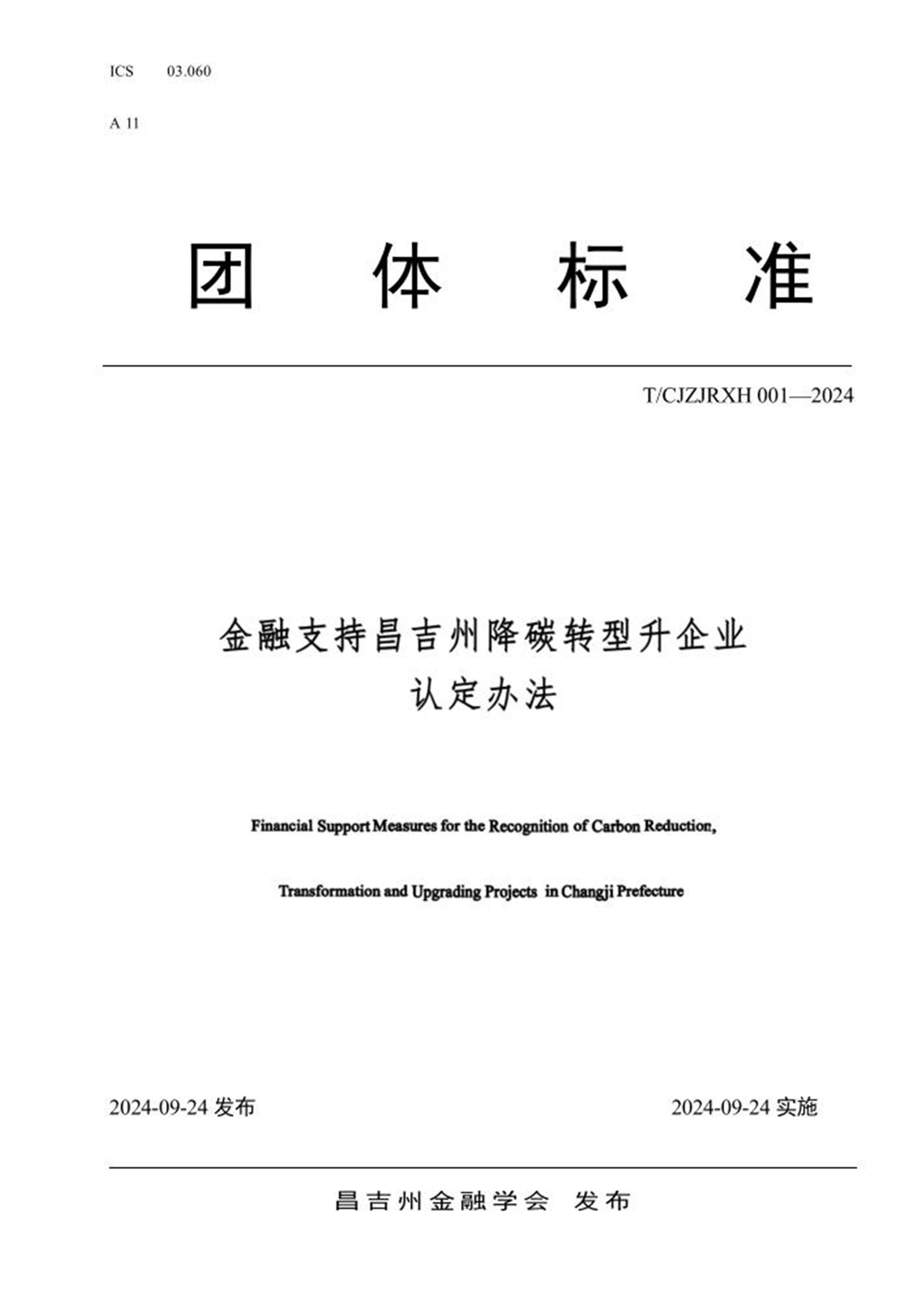 T/CJZJRXH 001-2024 金融支持昌吉州降碳转型升企业认定办法 标准封面