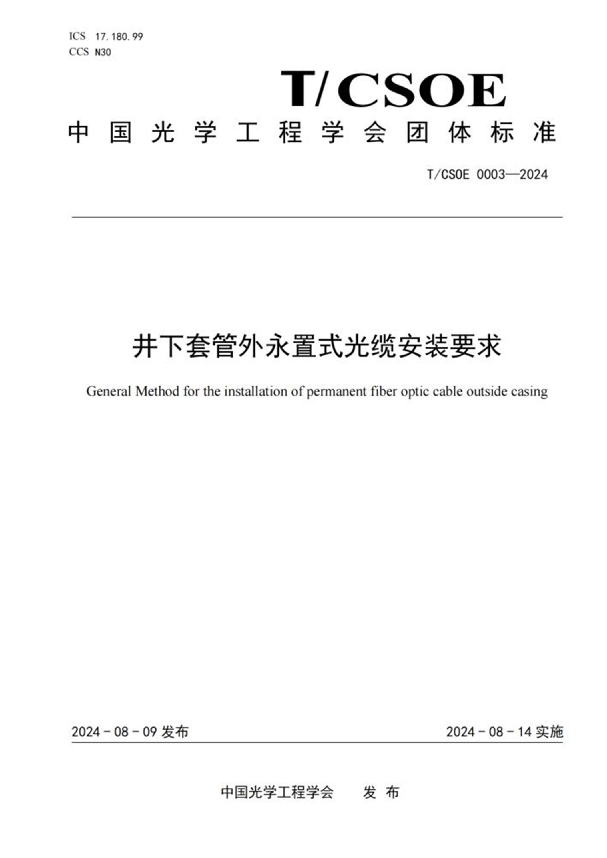 T/CSOE 0003-2024 井下套管外永置式光缆安装要求 标准封面