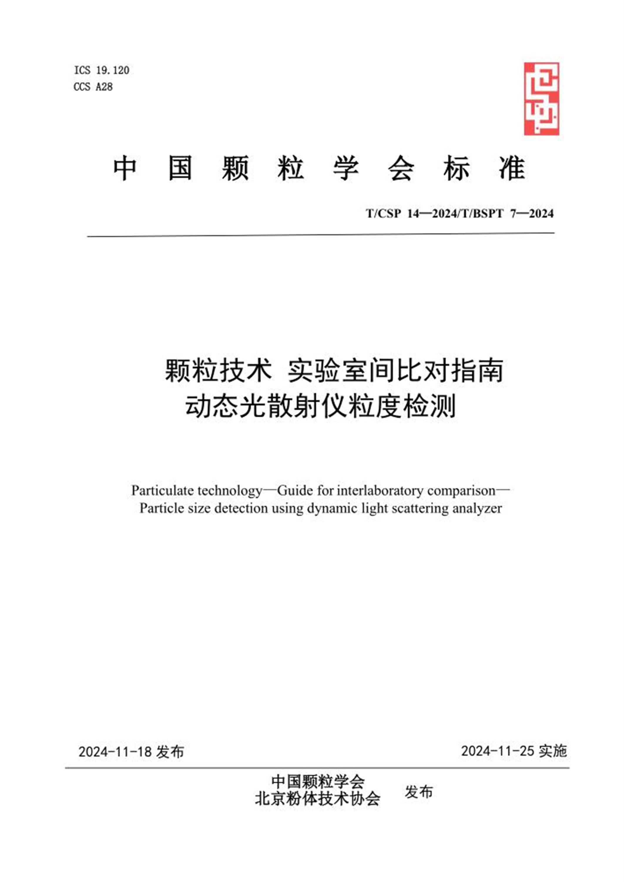 T/CSP 14-2024 T/BSPT 7-2024 颗粒技术 实验室间比对指南 动态光散射仪粒度检测资源截图