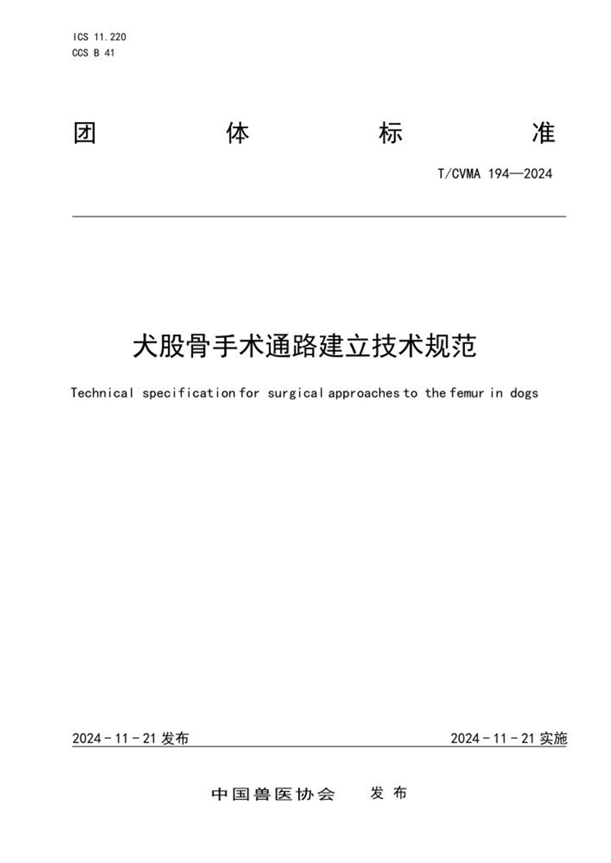 T/CVMA 194-2024 犬股骨手术通路建立技术规范 标准封面