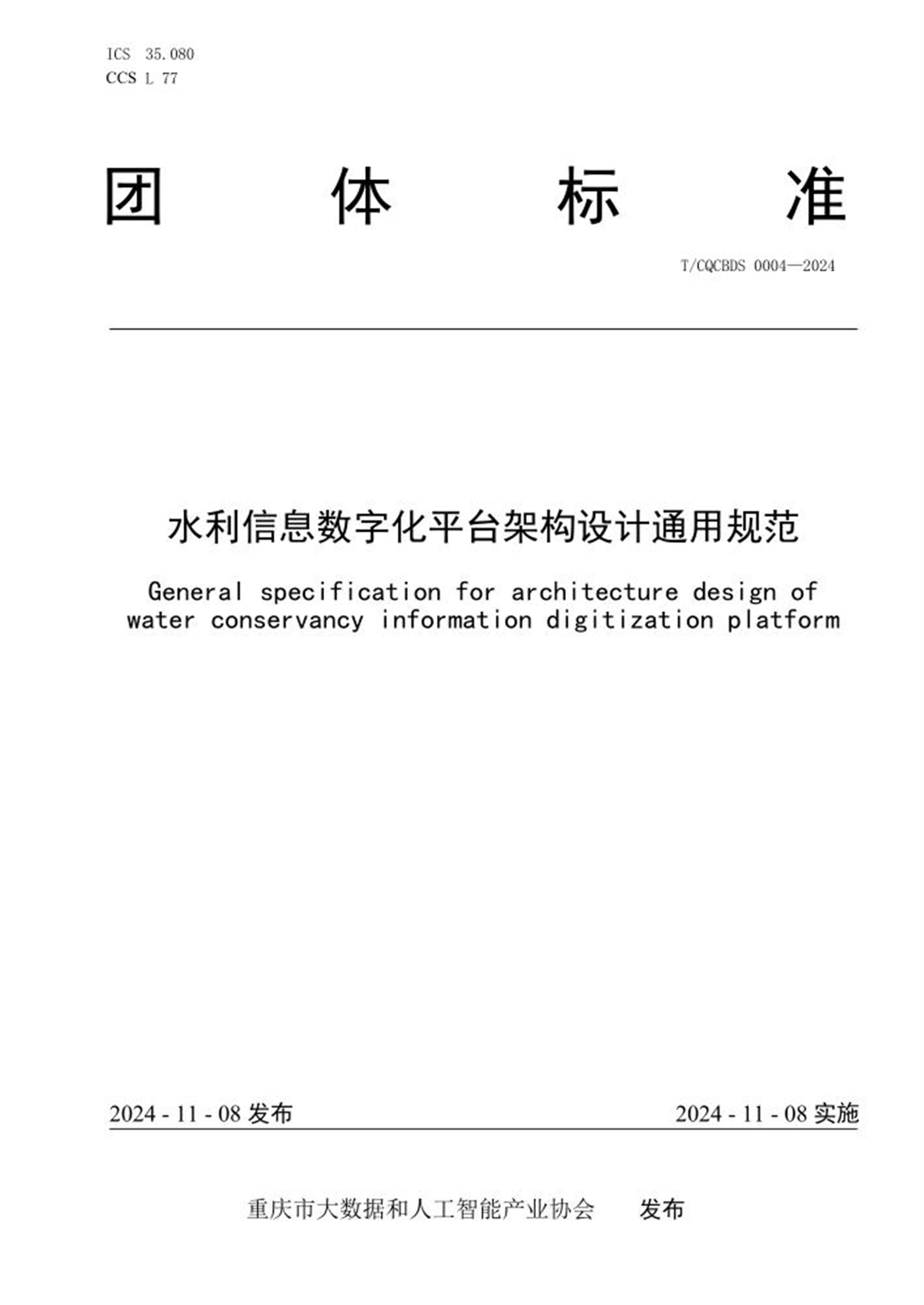 T/CQCBDS 0004-2024 水利信息数字化平台架构设计通用规范 标准封面