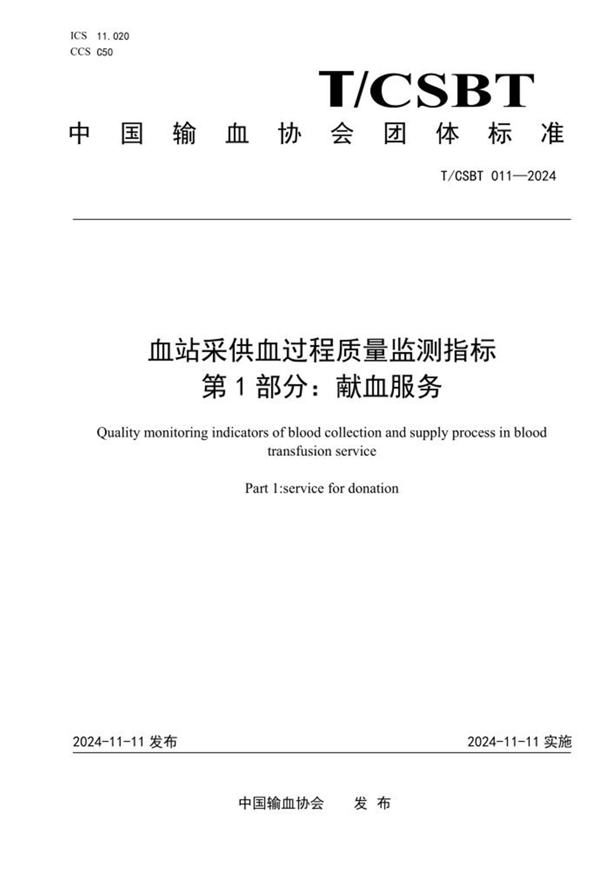 T/CSBT 011-2024 血站采供血过程质量监测指标 第1部分：献血服务 标准封面