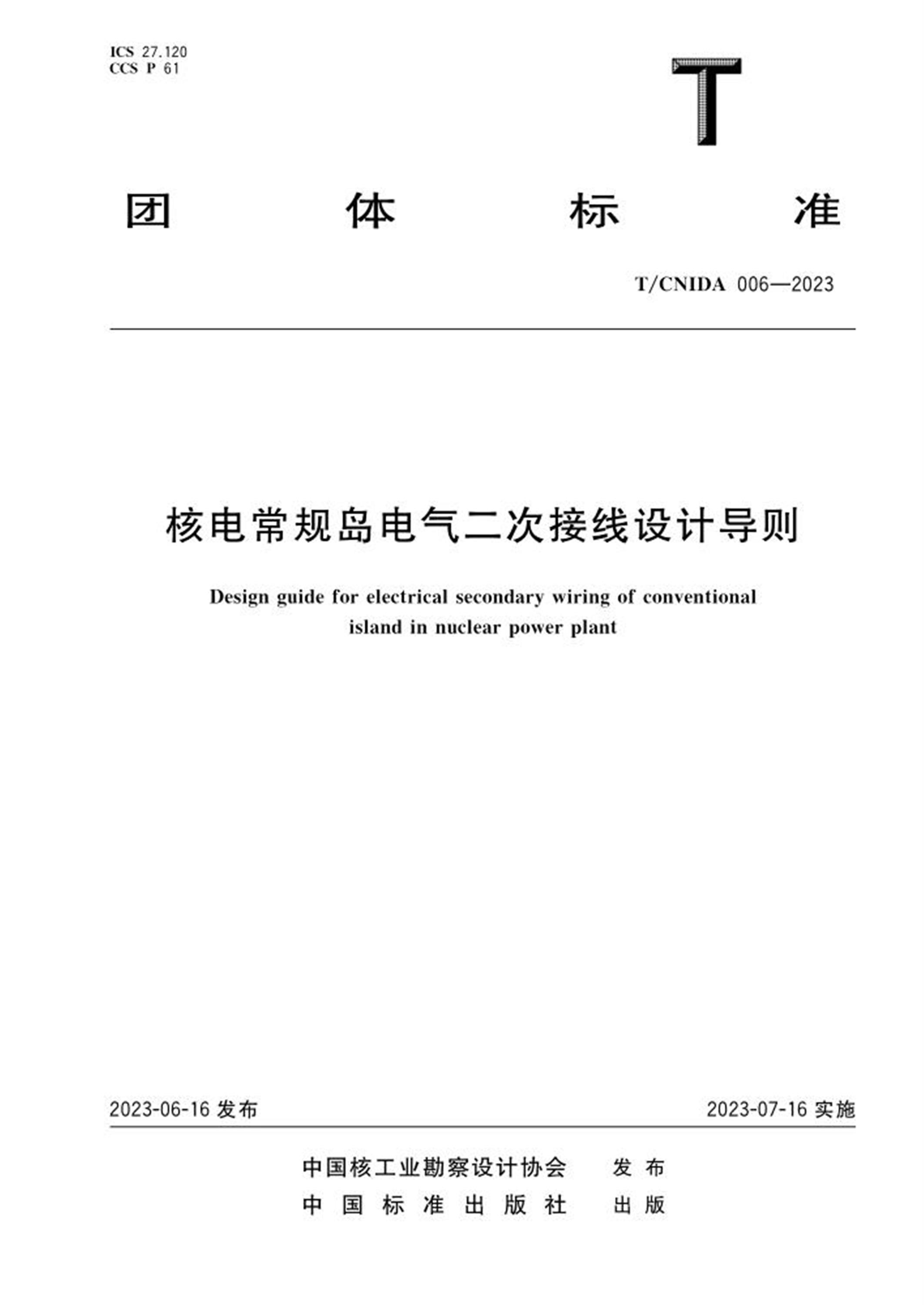 T/CNIDA 006-2023 核电常规岛电气二次接线设计导则 标准封面