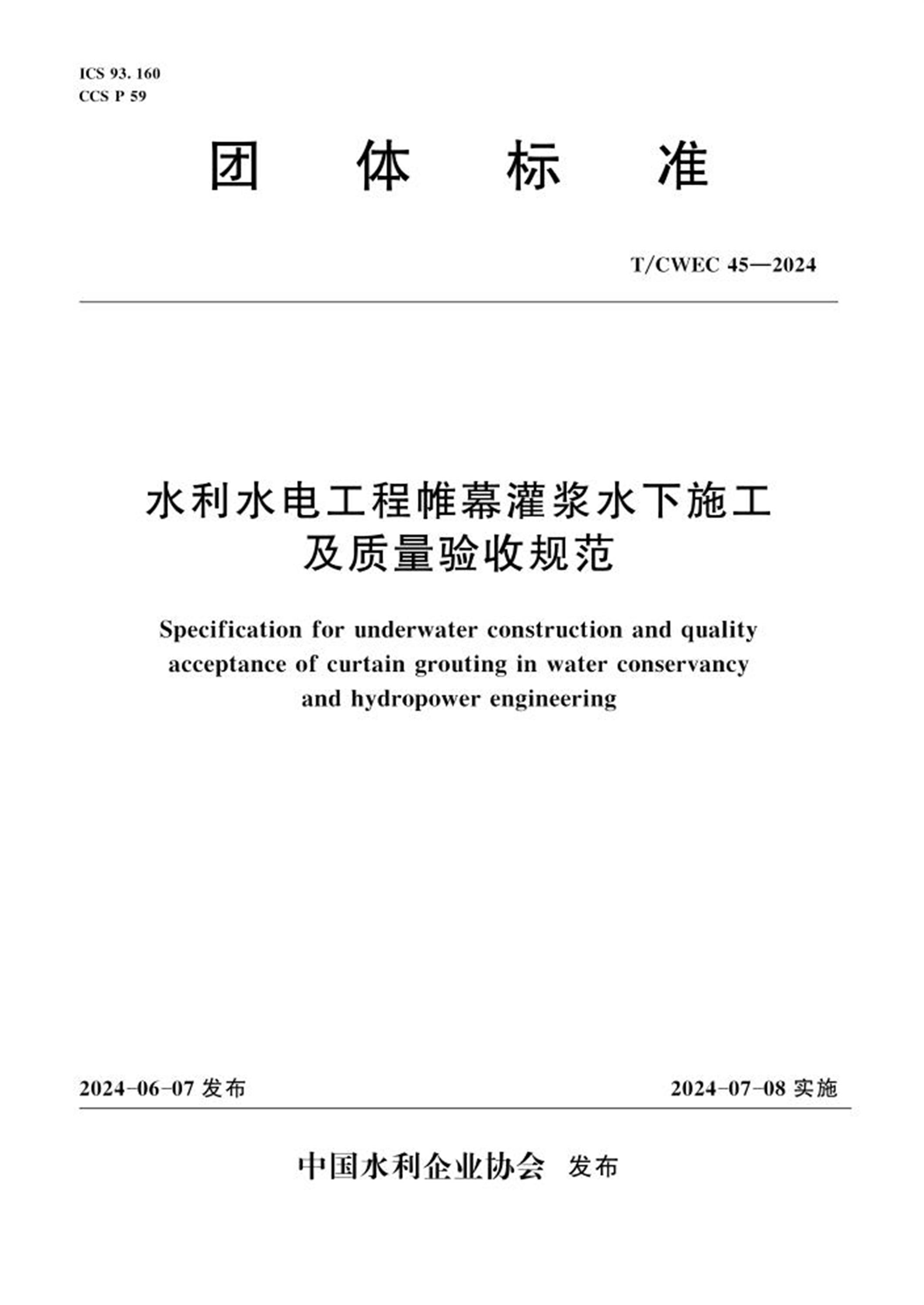 T/CWEC 45-2024 水利水电工程帷幕灌浆水下施工及质量验收规范 标准封面