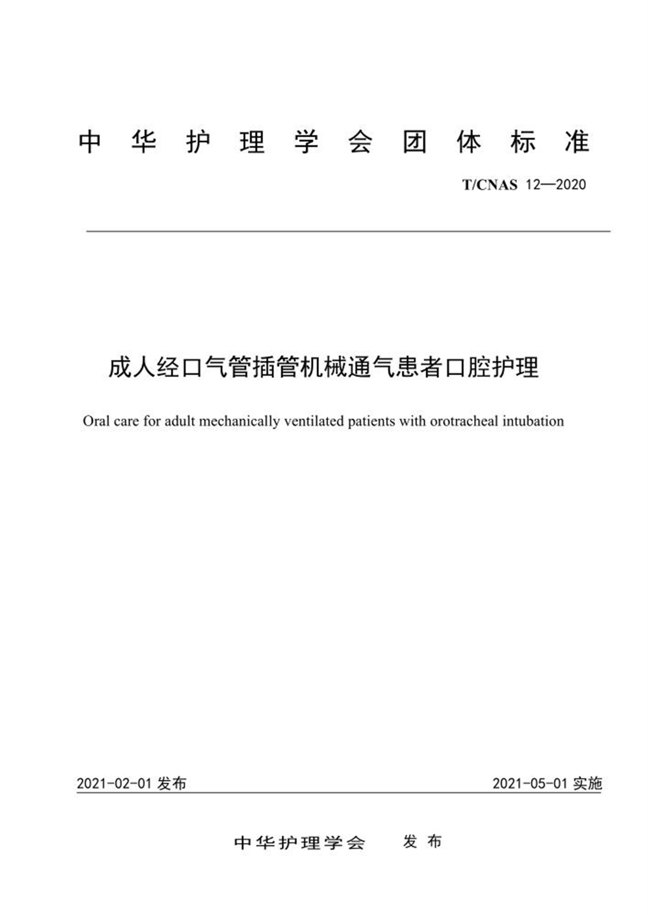 T/CNAS 12-2020 成人经口气管插管机械通气患者口腔护理 标准封面