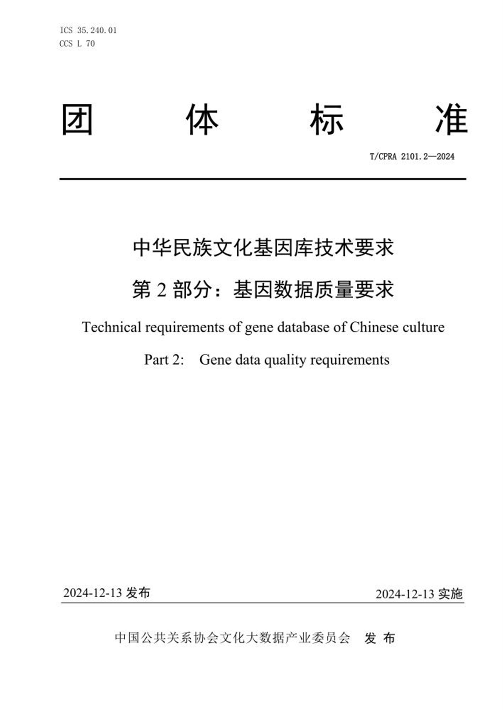 T/CPRA 2101.2-2024 中华民族文化基因库技术要求 第2部分：基因数据质量要求 标准封面