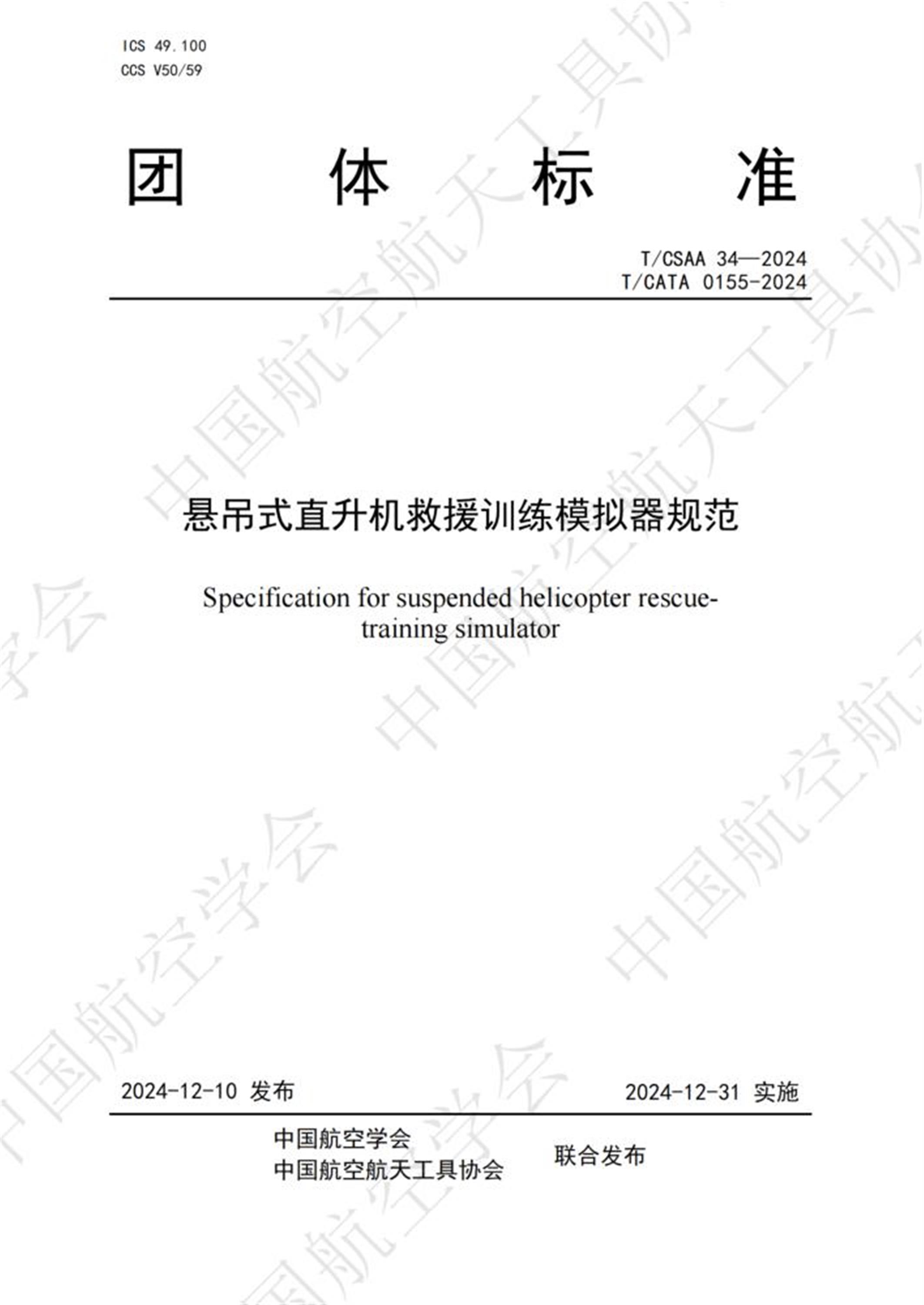 T/CSAA 34-2024 T/CATA 0155-2024 悬吊式直升机救援训练模拟器规范资源截图