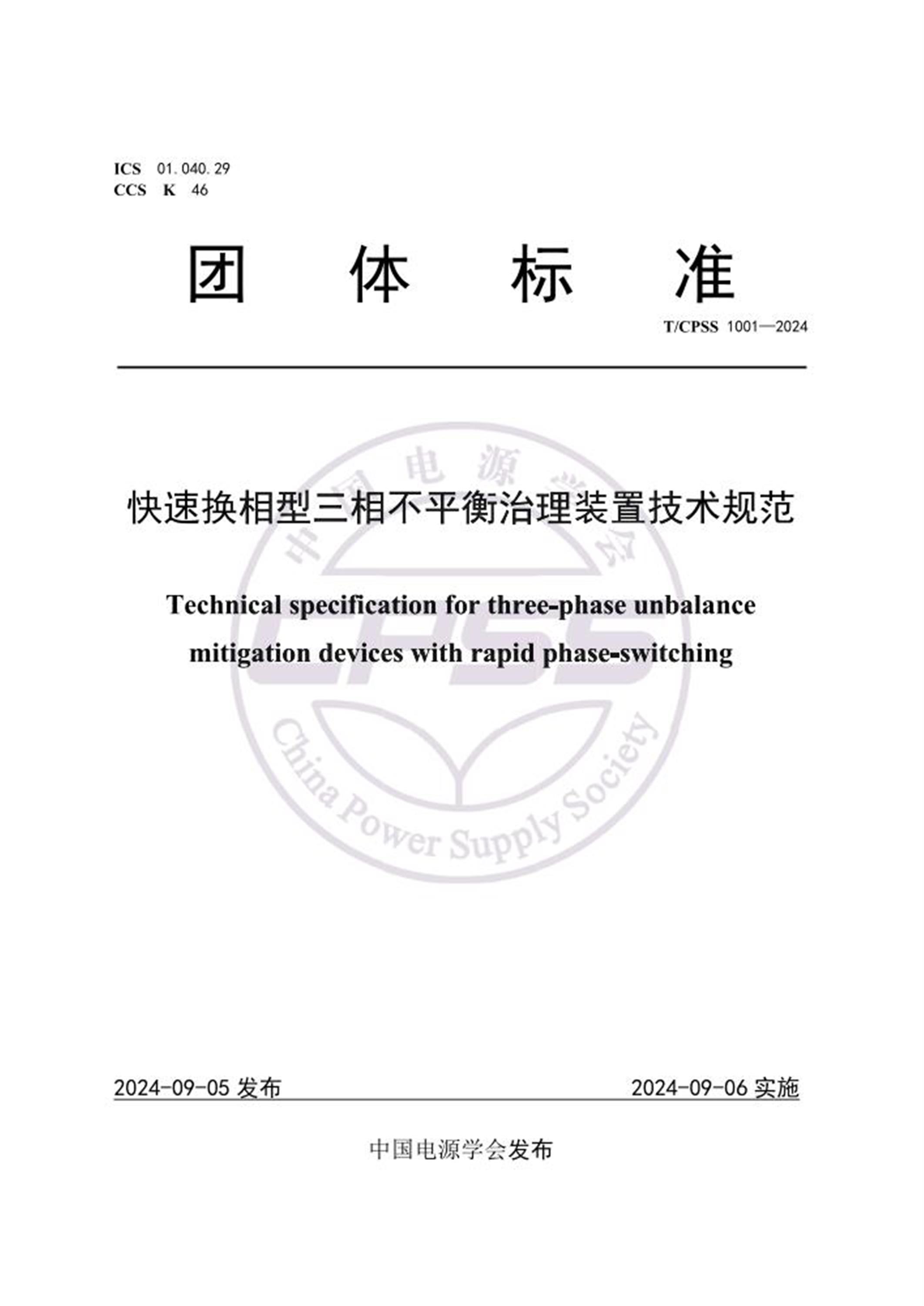 T/CPSS 1001-2024 快速换相型三相不平衡治理装置技术规范 标准封面