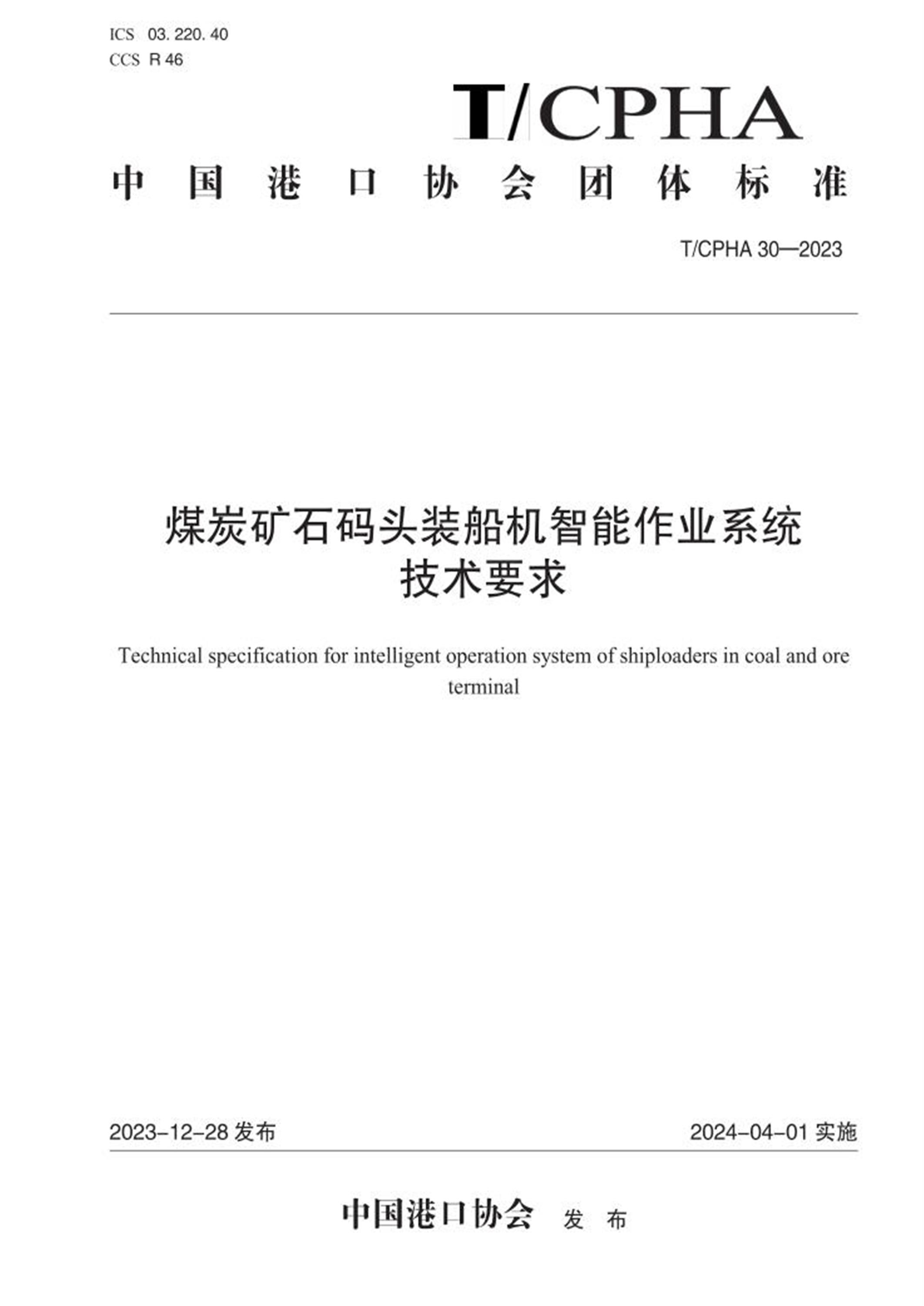 T/CPHA 30-2023 煤炭矿石码头装船机智能作业系统技术要求 标准封面