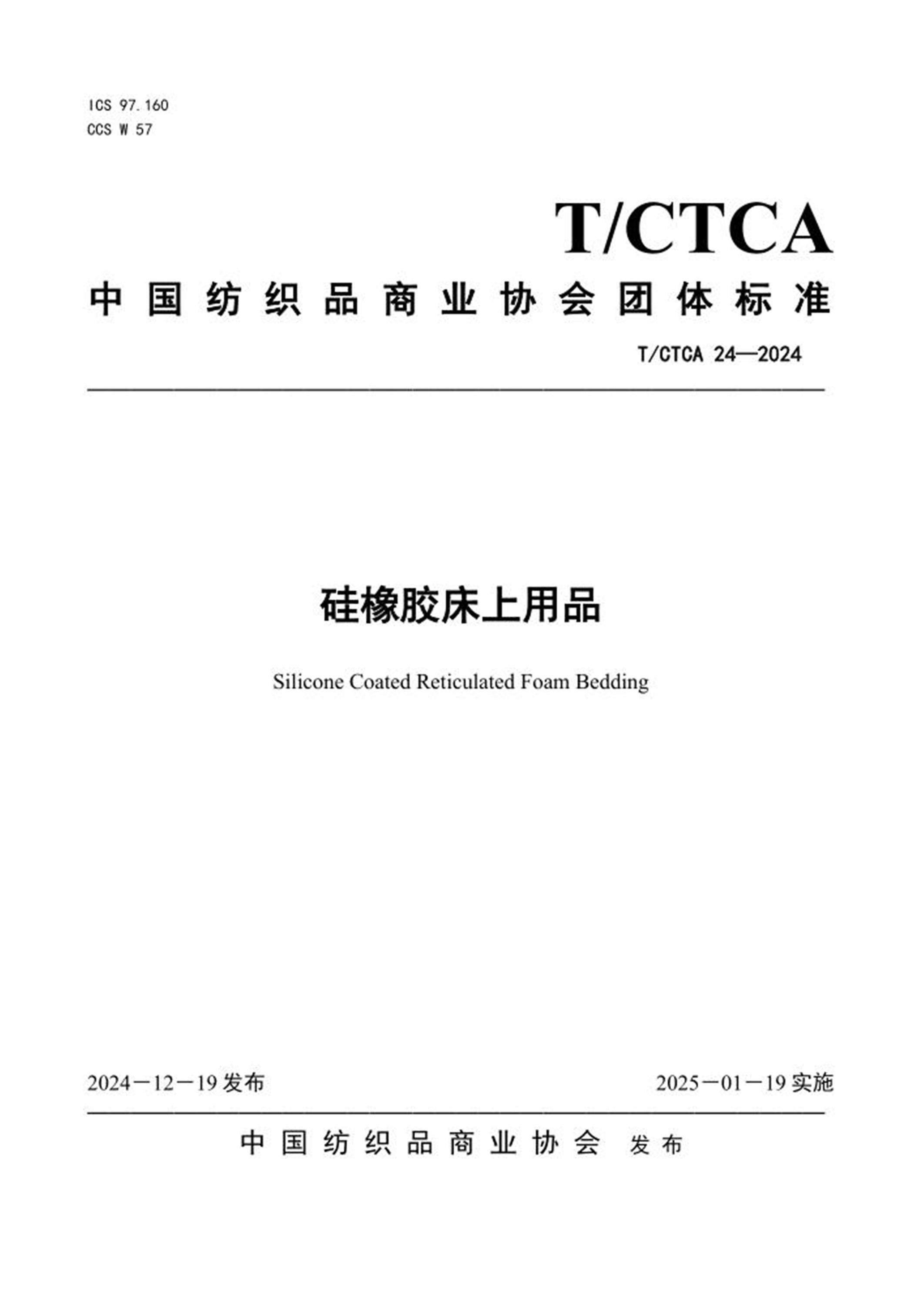 T/CTCA 24-2024 硅橡胶床上用品 标准封面