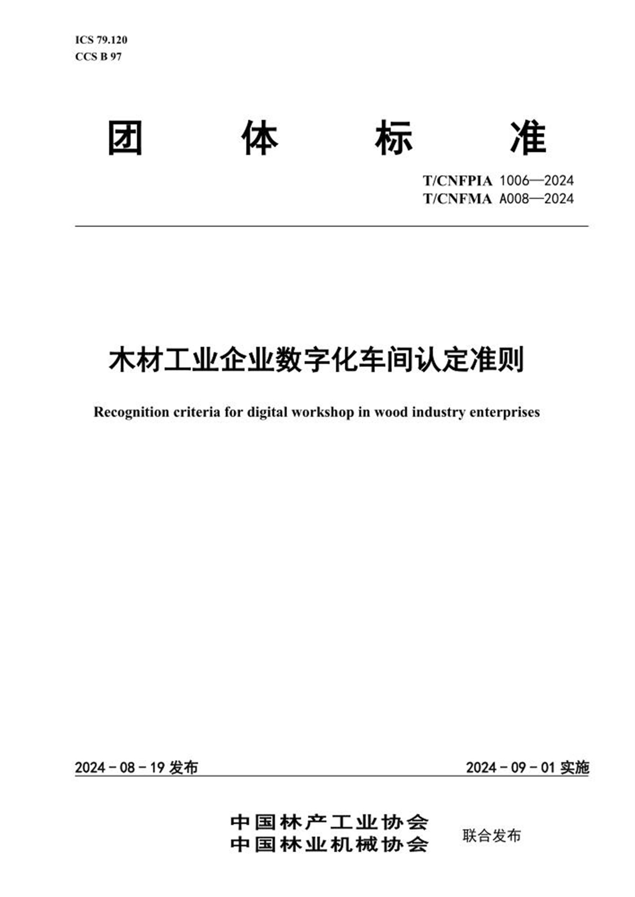 T/CNFPIA 1006-2024 T/CNFMA A008-2024 木材工业企业数字化车间认定准则 标准封面