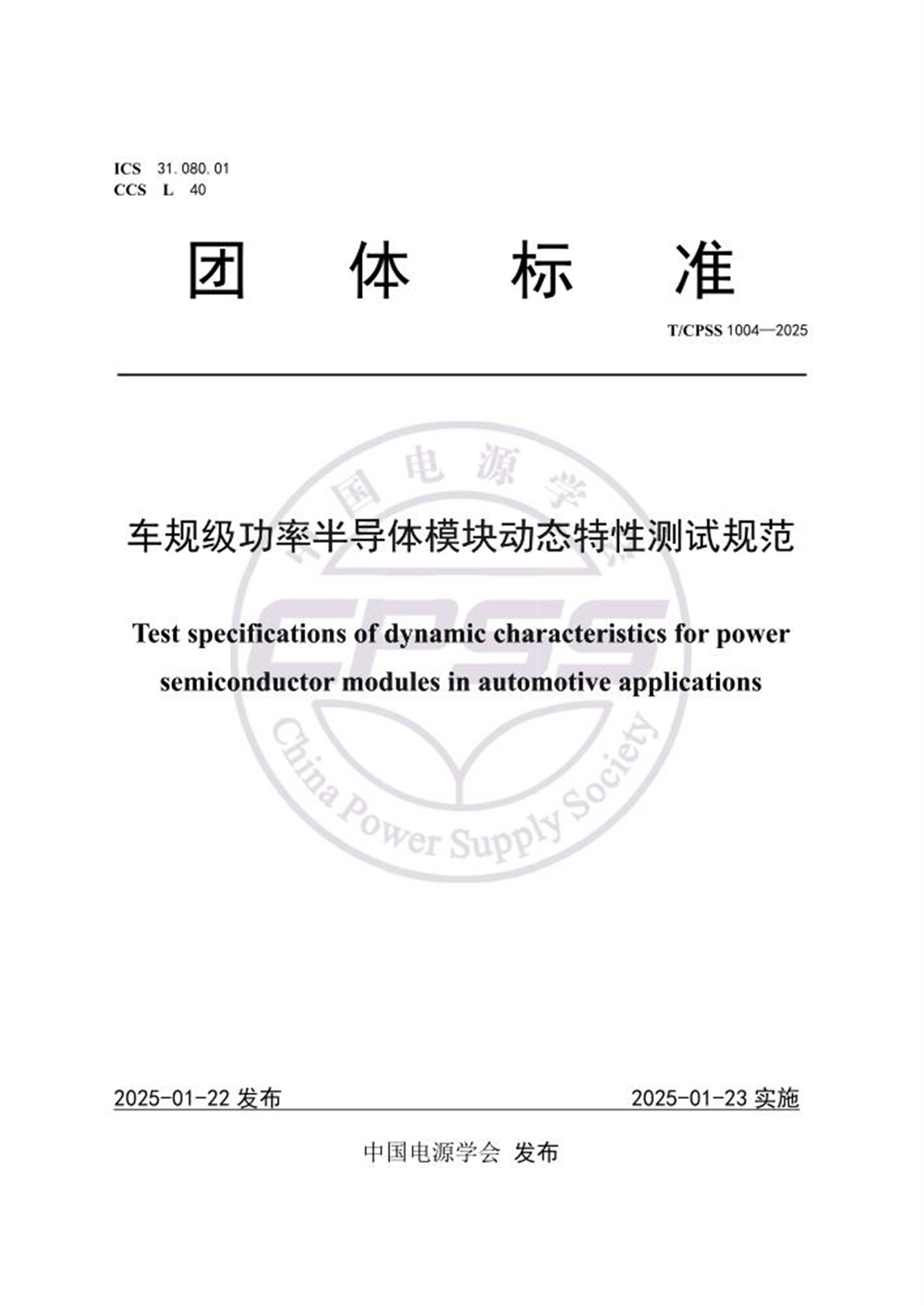 T/CPSS 1004-2025 车规级功率半导体模块动态特性测试规范 标准封面