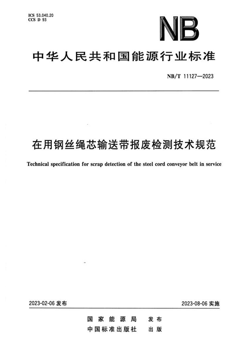 正式版 NB/T 11127-2023 在用钢丝绳芯输送带报废检测技术规范资源截图
