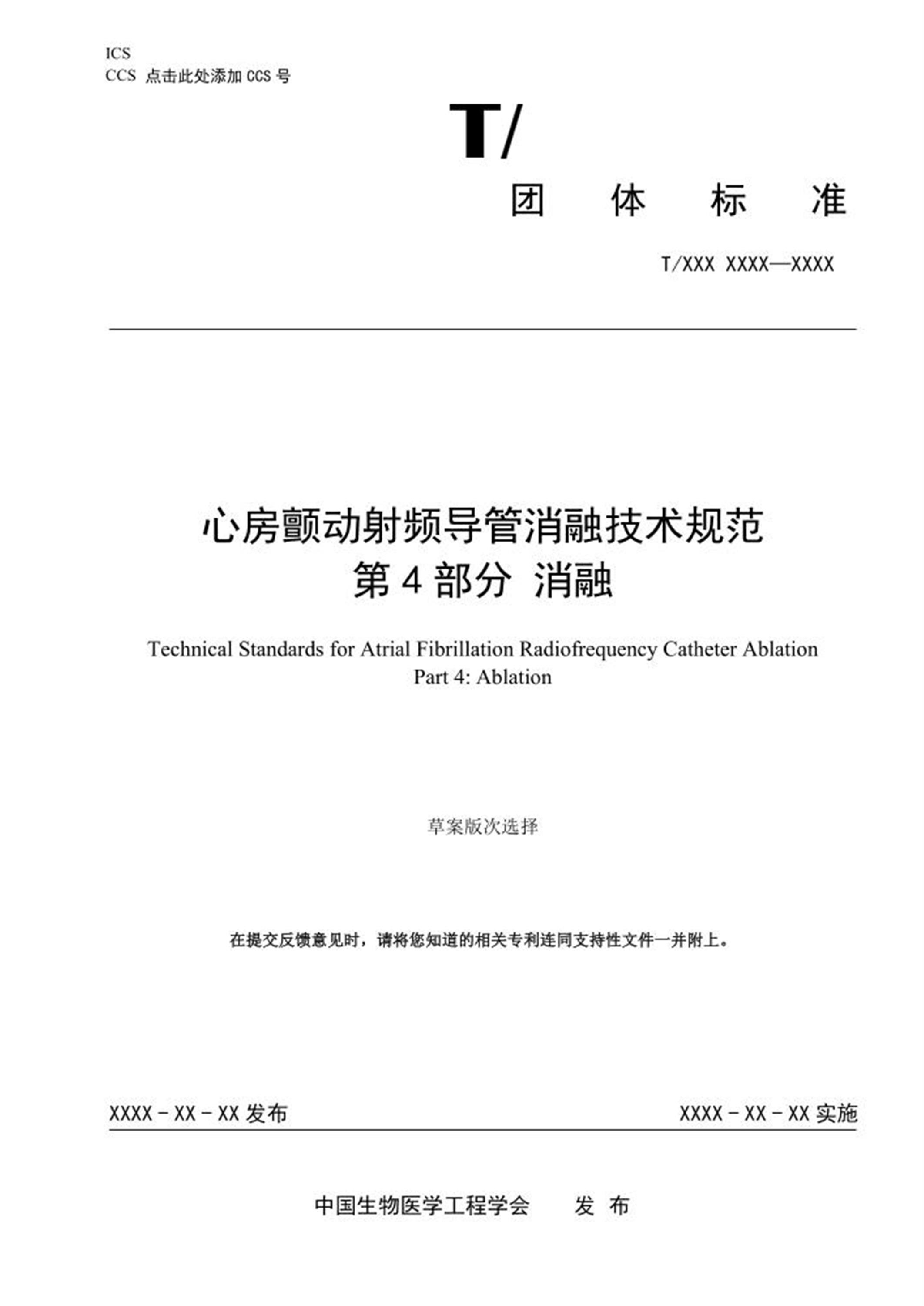 T/CSBME 080.4-2024 心房颤动射频导管消融技术规范 第4部分：消融 标准封面