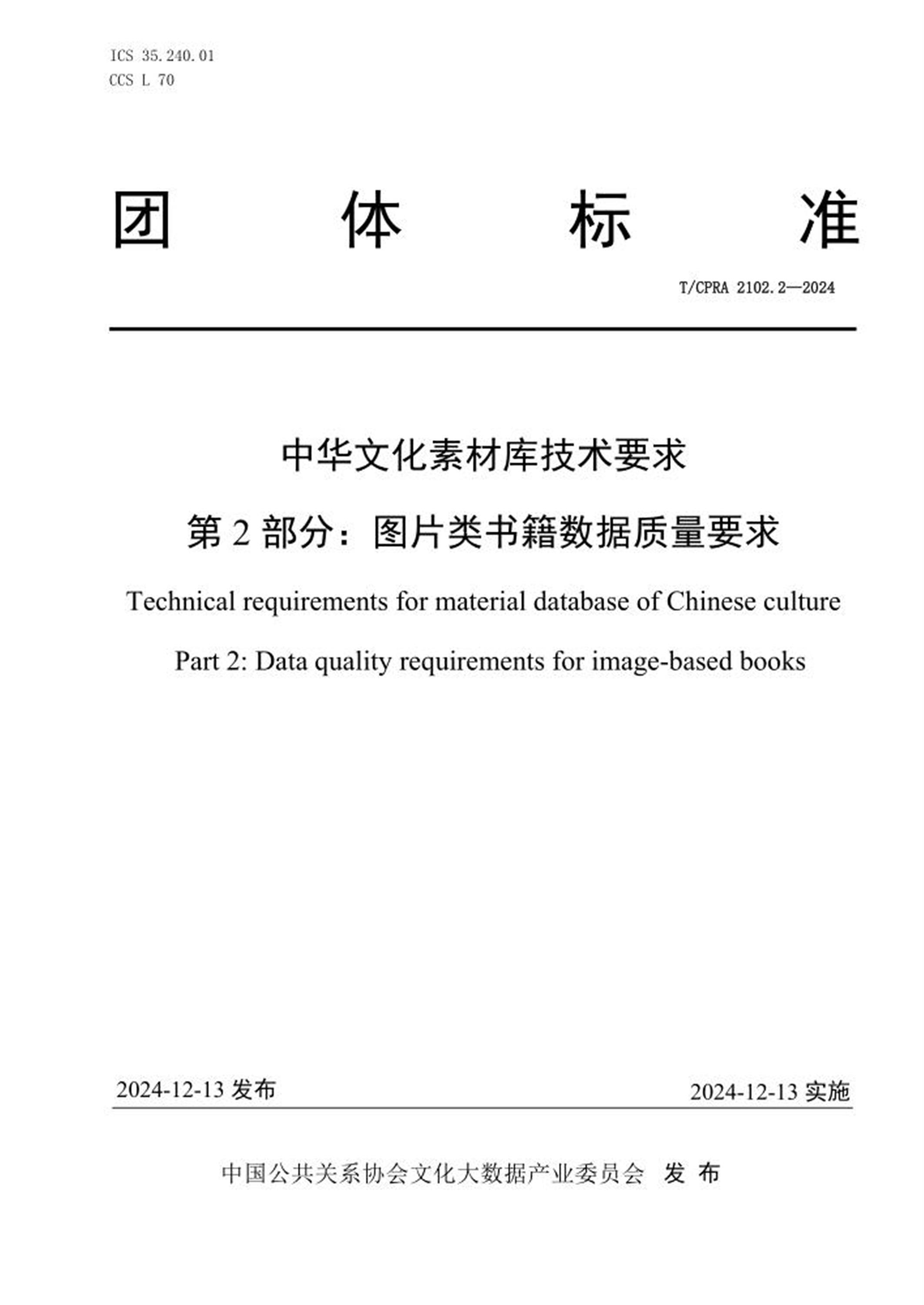 T/CPRA 2102.2-2024 中华文化素材库技术要求 第2部分：图片类书籍数据质量要求 标准封面