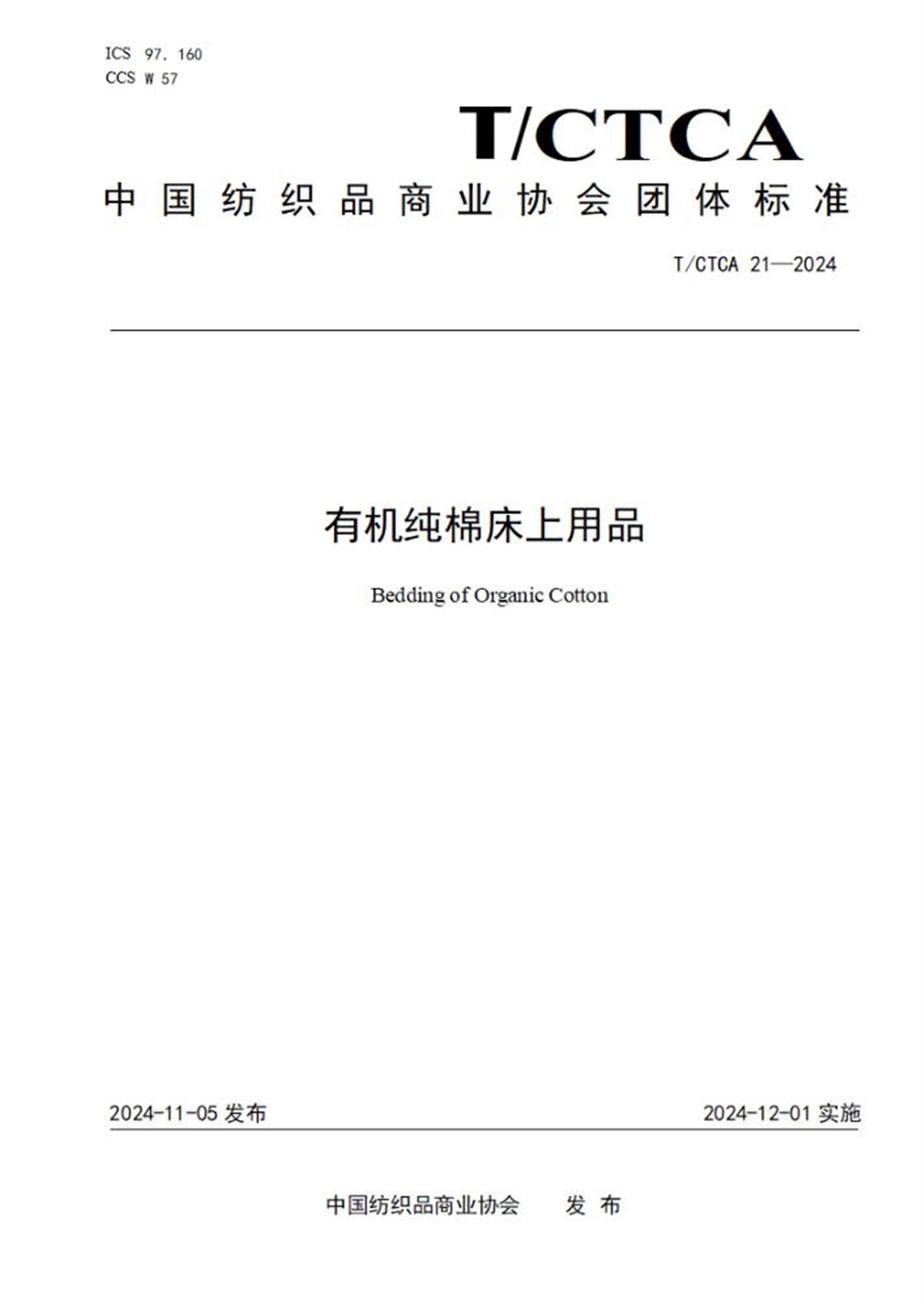 T/CTCA 21-2024 有机纯棉床上用品 标准封面