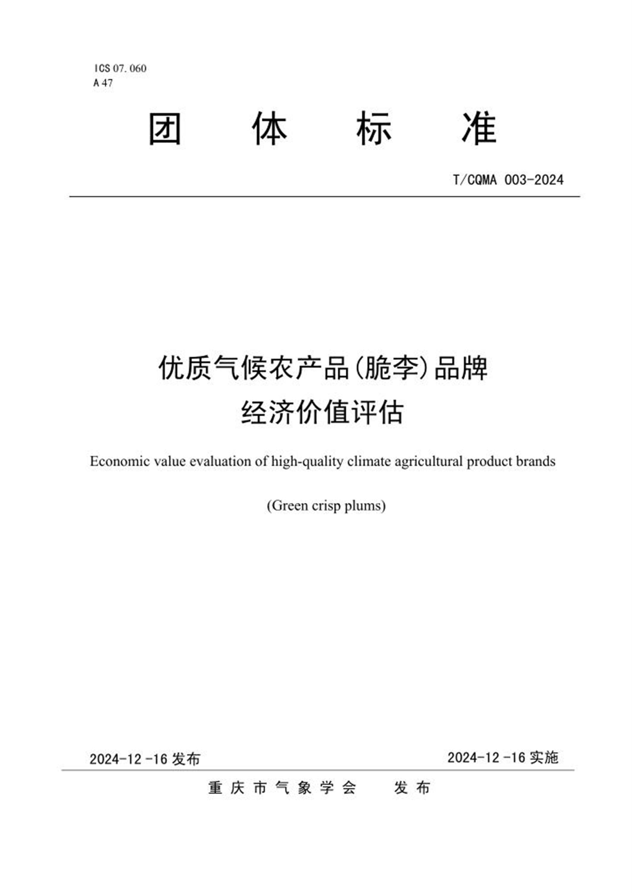 T/CQMA 003-2024 优质气候农产品(脆李)品牌经济价值评估 标准封面