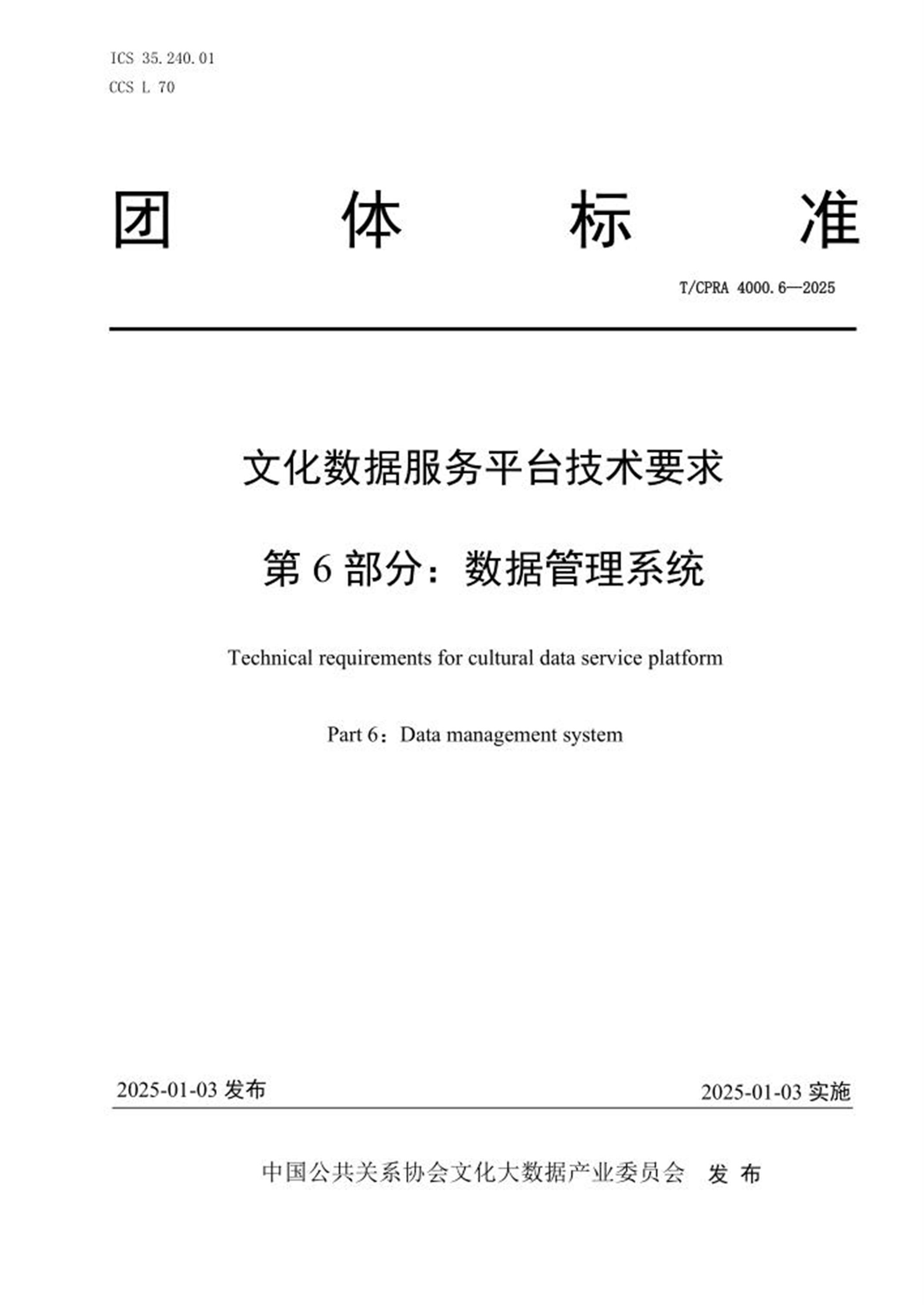 T/CPRA 4000.6-2025 文化数据服务平台技术要求 第6部分：数据管理系统 标准封面