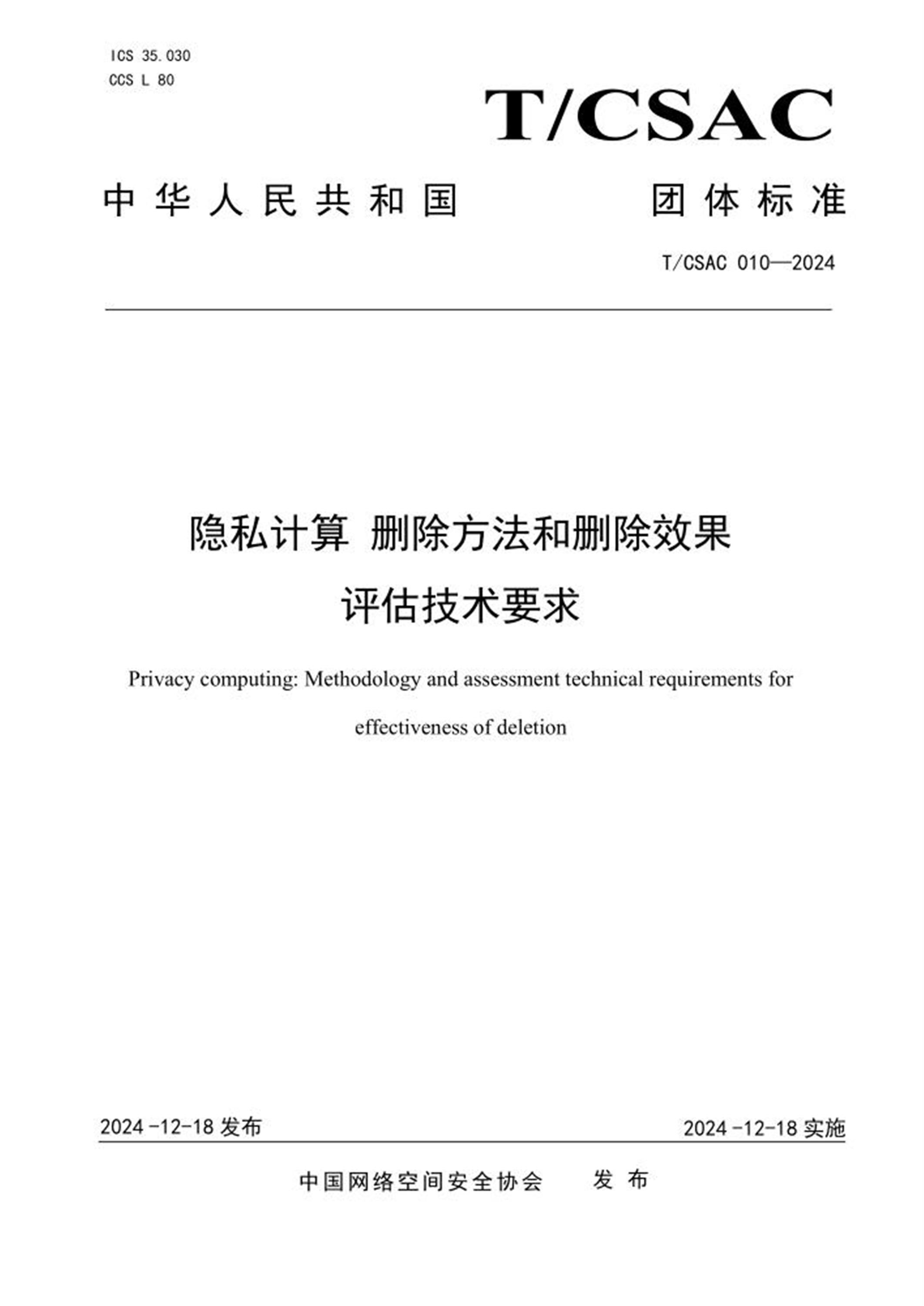 T/CSAC 010-2024 隐私计算 删除方法和删除效果评估技术要求 标准封面
