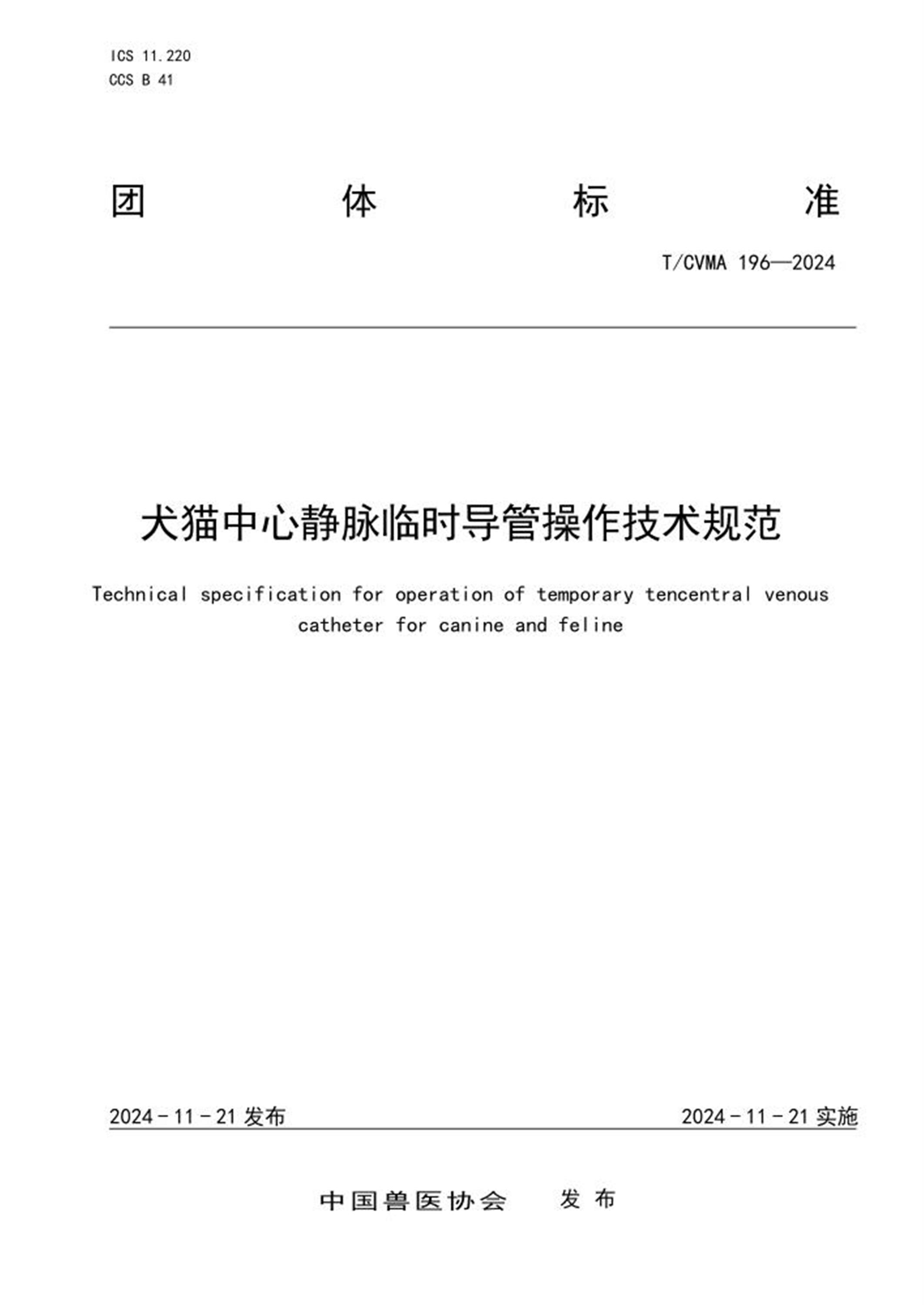 T/CVMA 196-2024 犬猫中心静脉临时导管操作技术规范 标准封面
