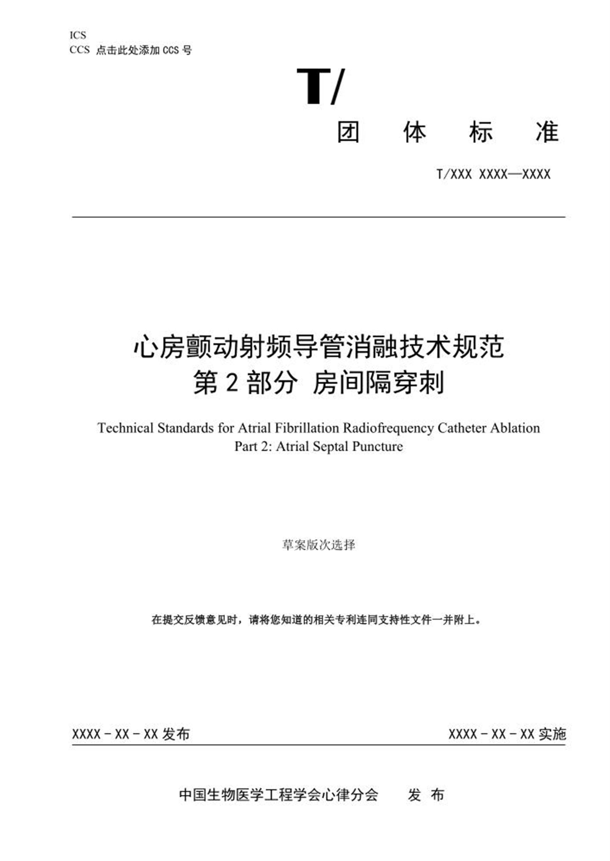 T/CSBME 080.2-2024 心房颤动射频导管消融技术规范 第2部分：房间隔穿刺 标准封面