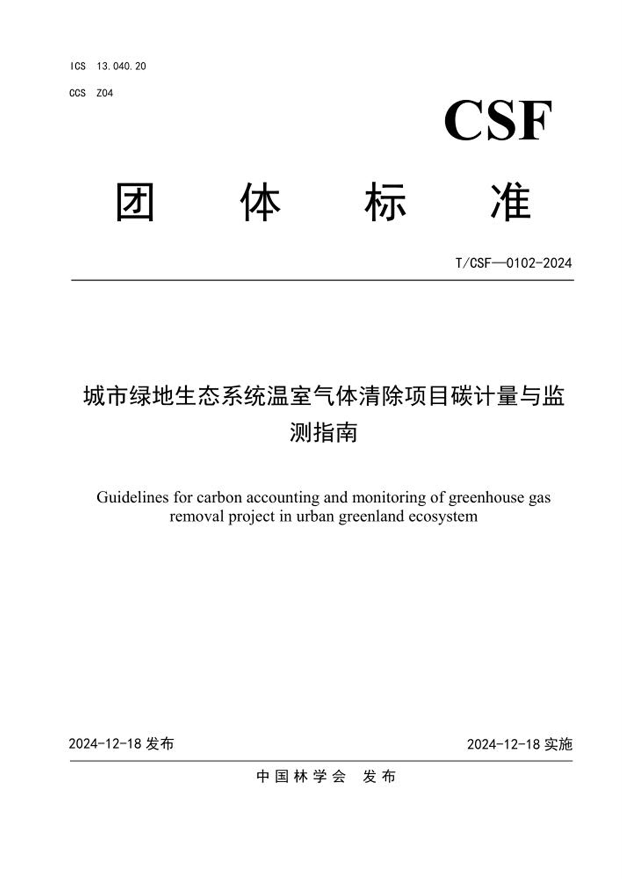 T/CSF 0102-2024 城市绿地生态系统温室气体清除项目碳计量与监测指南 标准封面