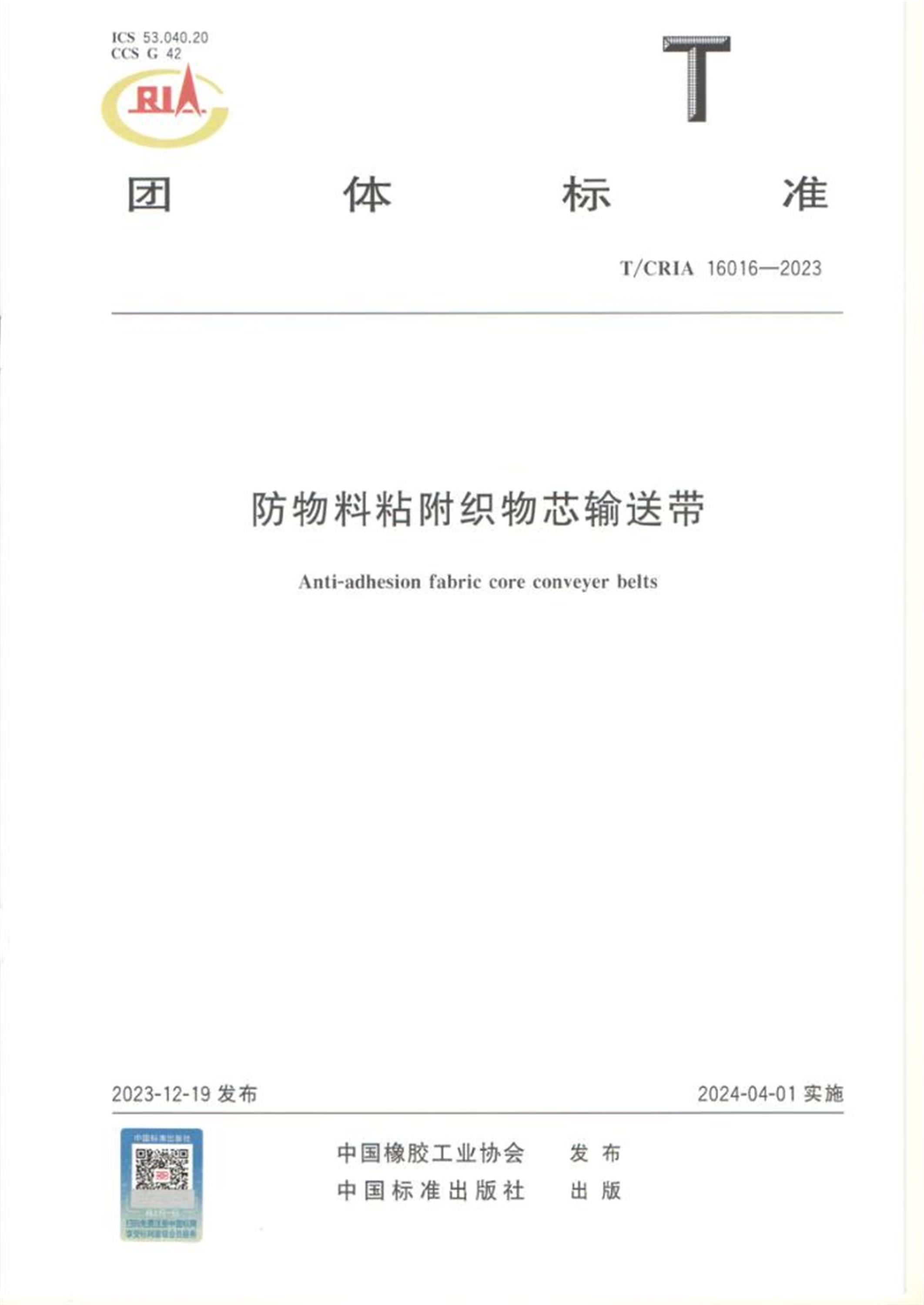 T/CRIA 16016-2023 防物料粘附织物芯输送带 标准封面