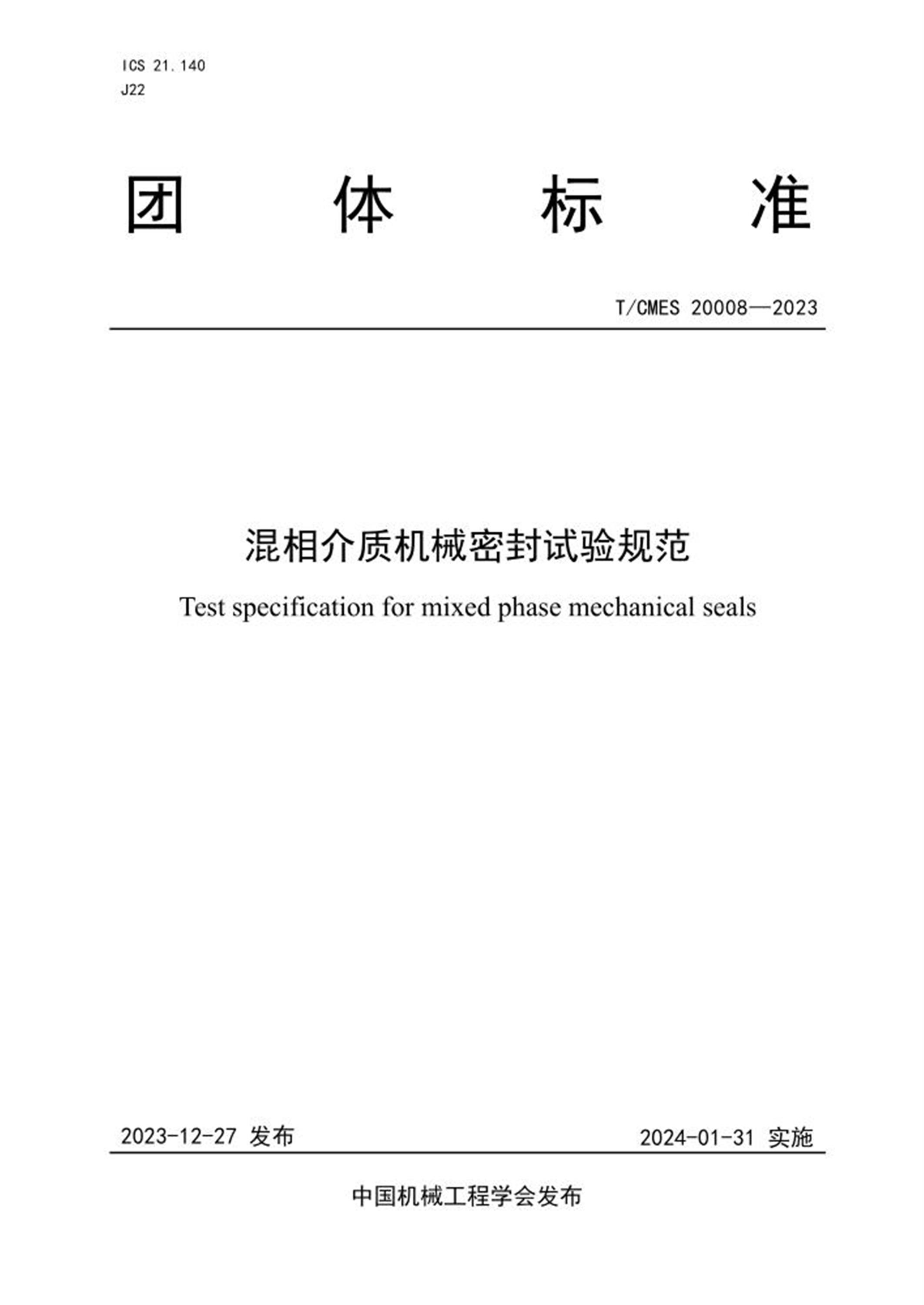 T/CMES 20008-2023 混相介质机械密封试验规范 标准封面