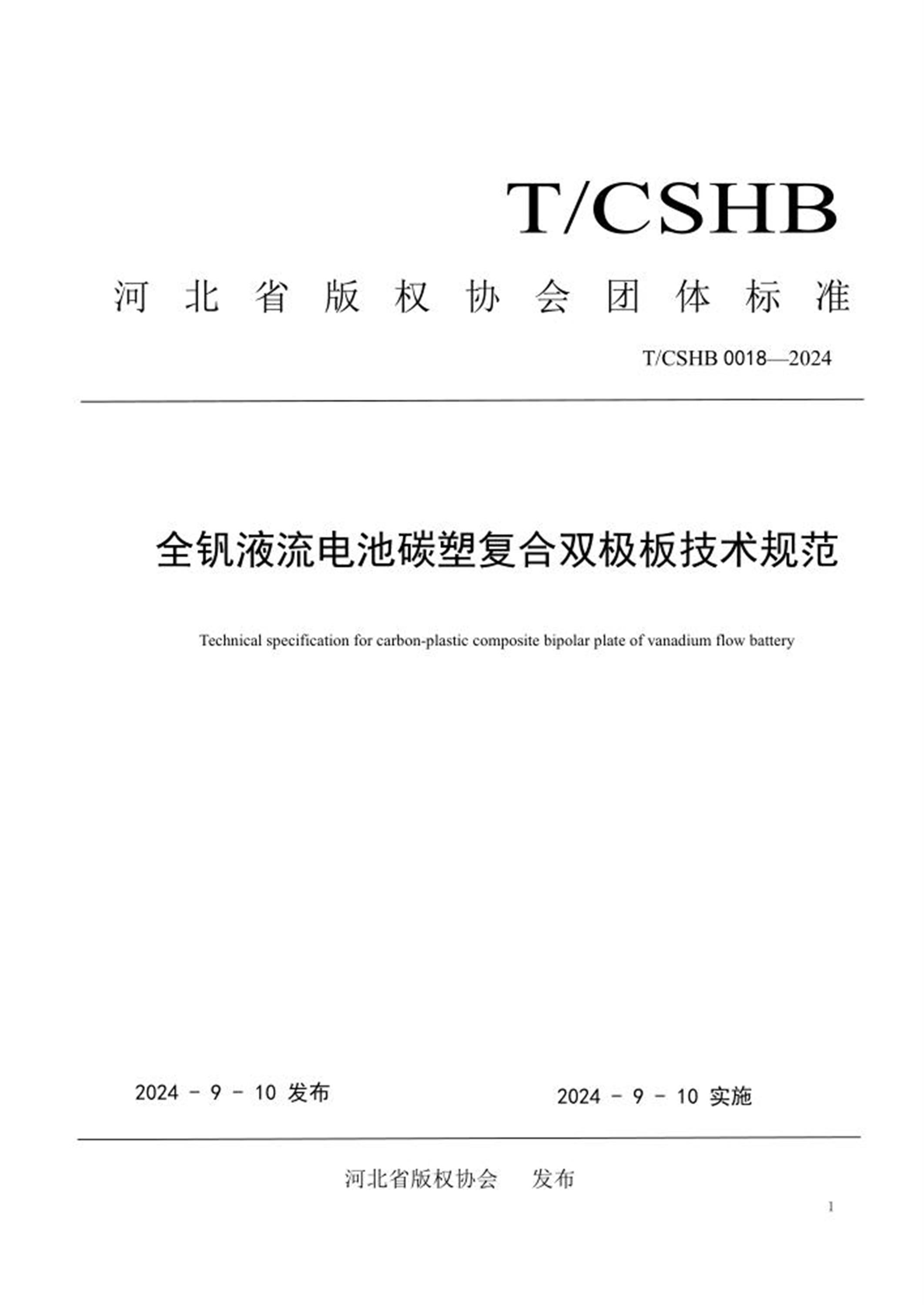 T/CSHB 0018-2024 全钒液流电池碳塑复合双极板技术规范 标准封面