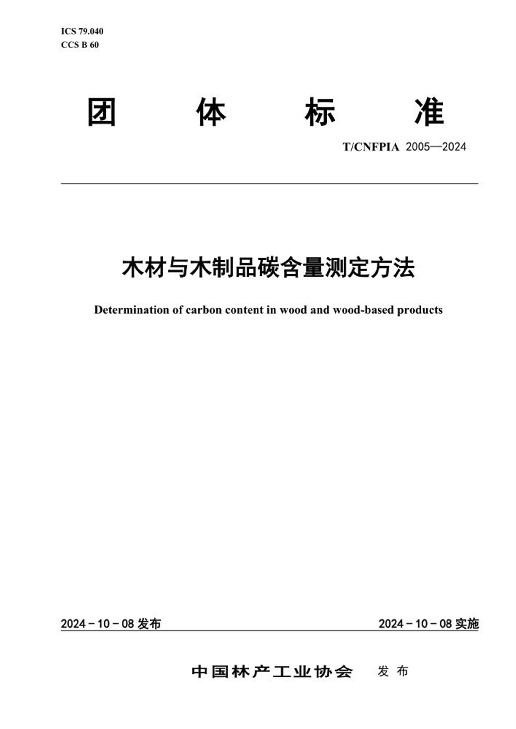 T/CNFPIA 2005-2024 木材与木制品碳含量测定方法 标准封面