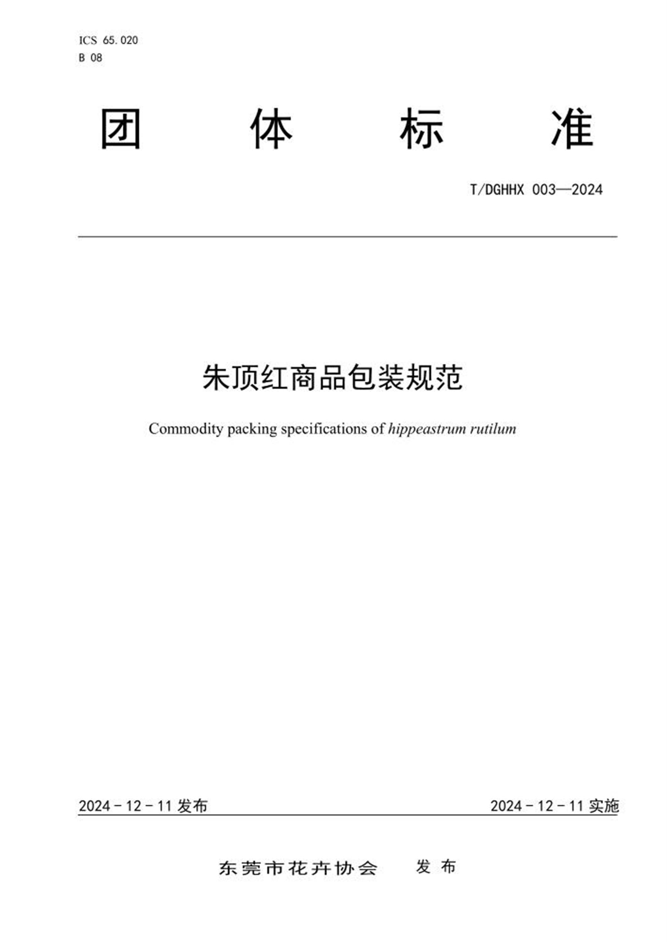 T/DGHHX 003-2024 朱顶红商品包装规范 标准封面