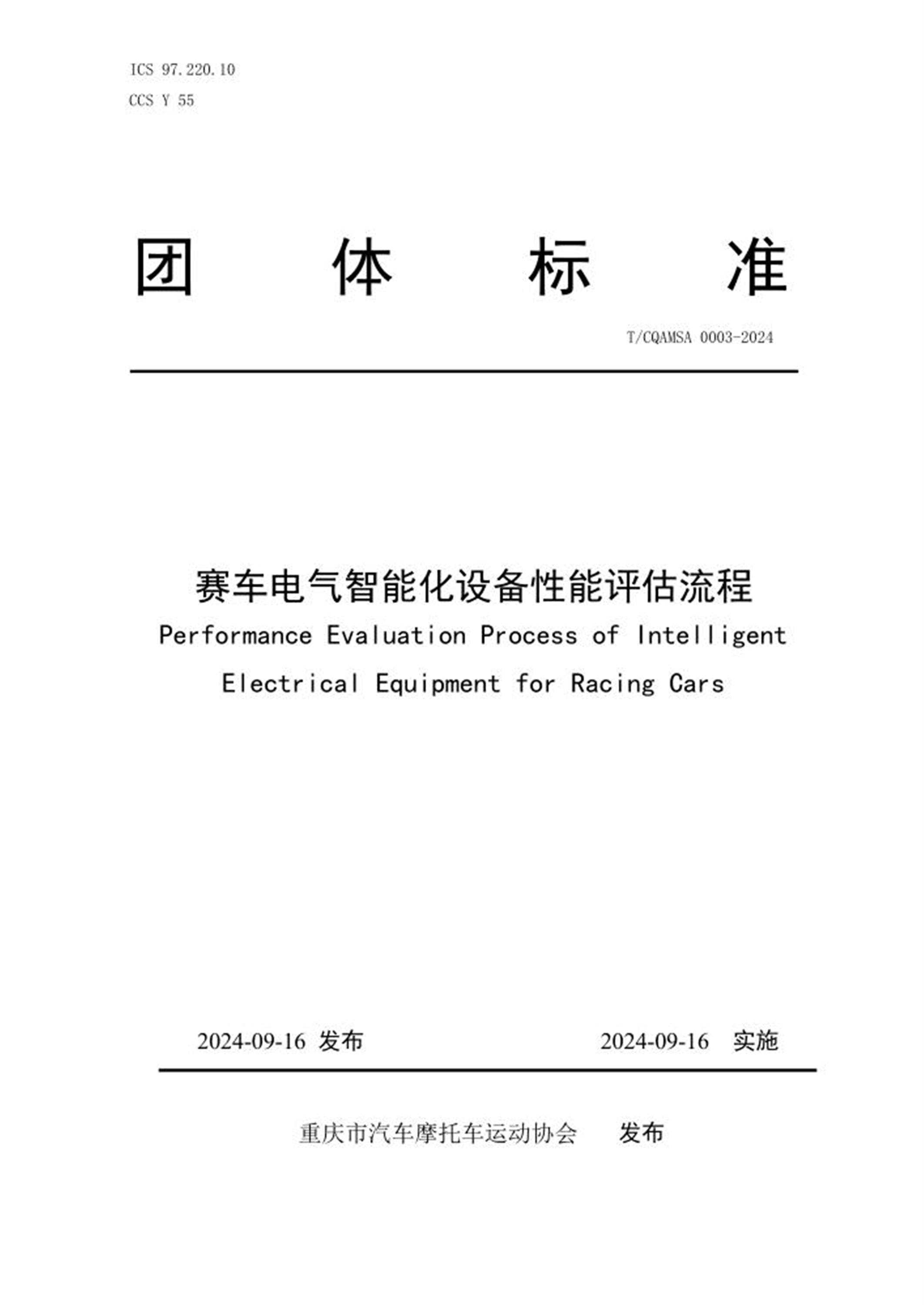 T/CQAMSA 0003-2024 赛车电气智能化设备性能评估流程 标准封面