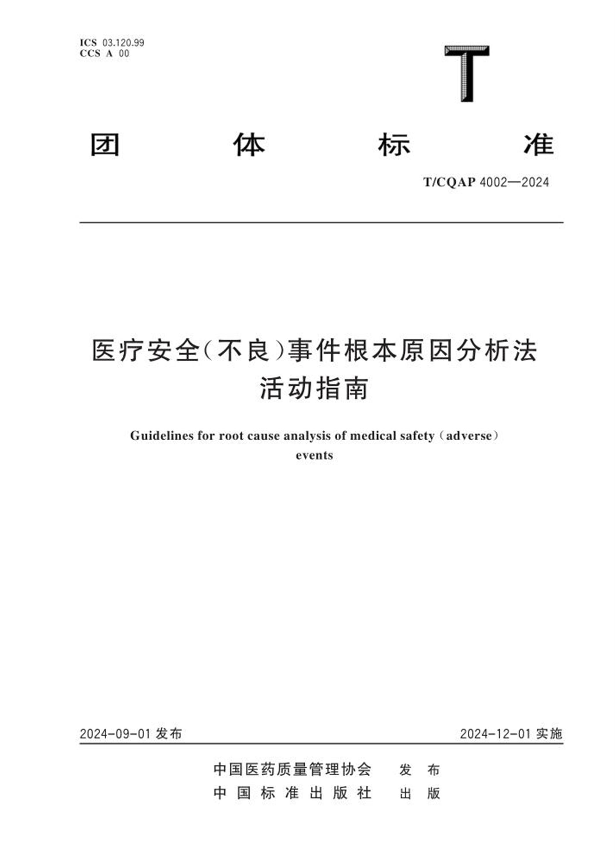 T/CQAP 4002-2024 医疗安全（不良）事件根本原因分析法活动指南 标准封面