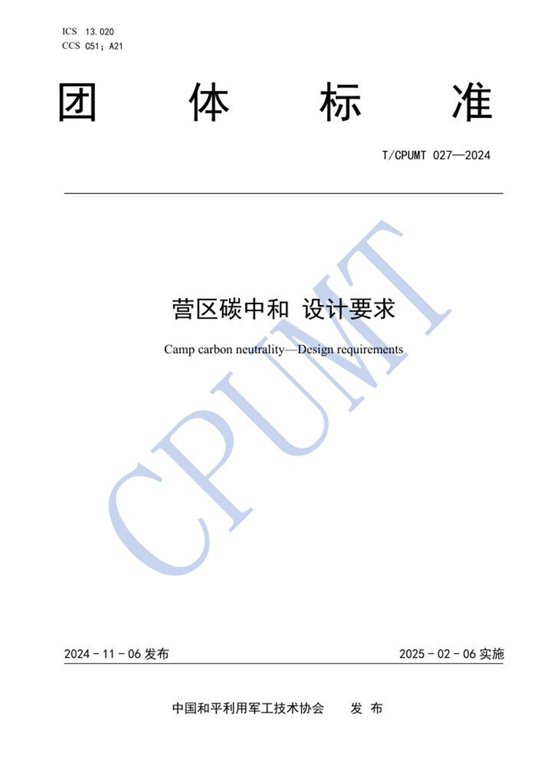 T/CPUMT 027-2024 营区碳中和 设计要求 标准封面