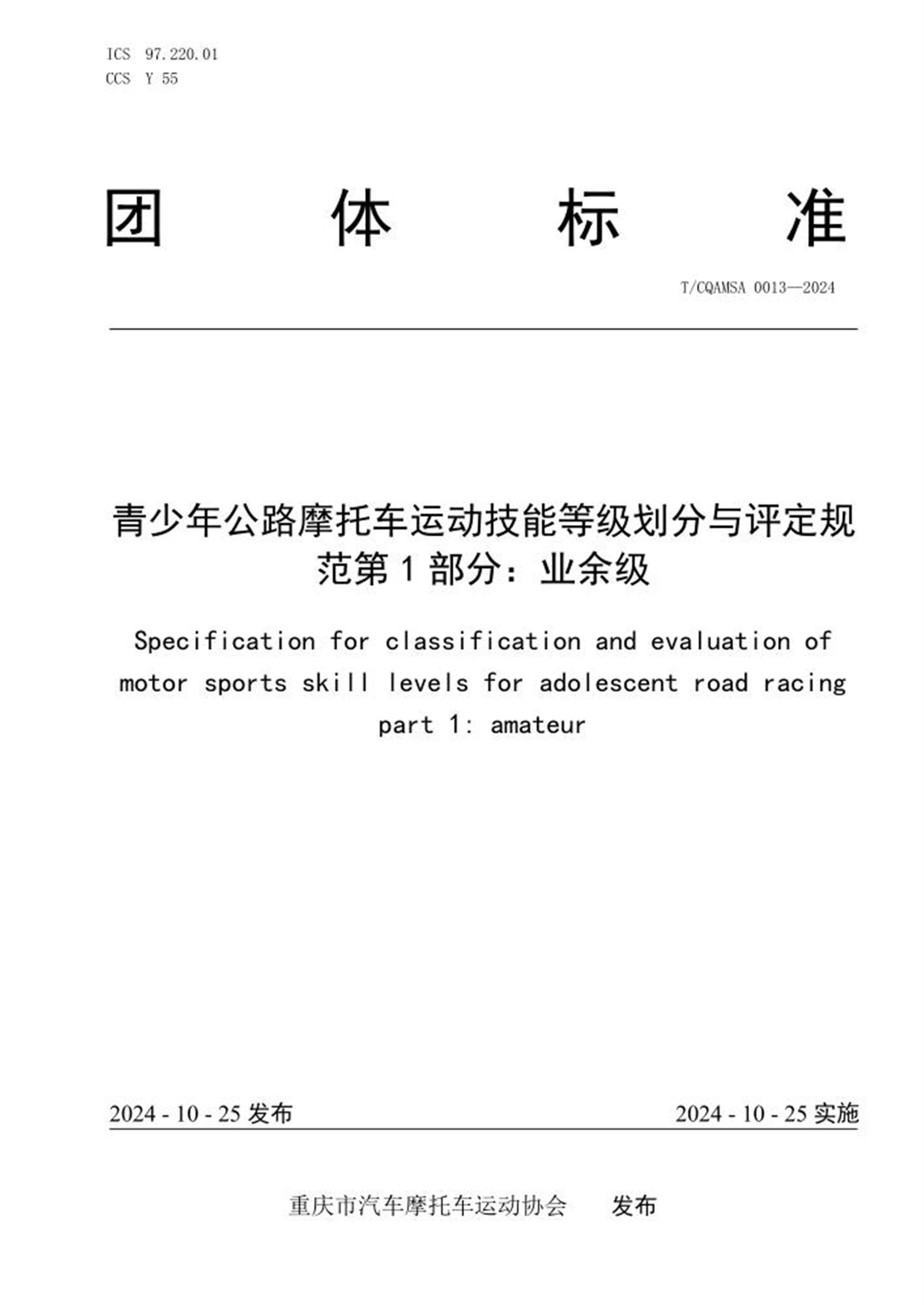 T/CQAMSA 0013-2024 青少年公路摩托车运动 技能等级划分与评定规范 第1部分：业余级 标准封面